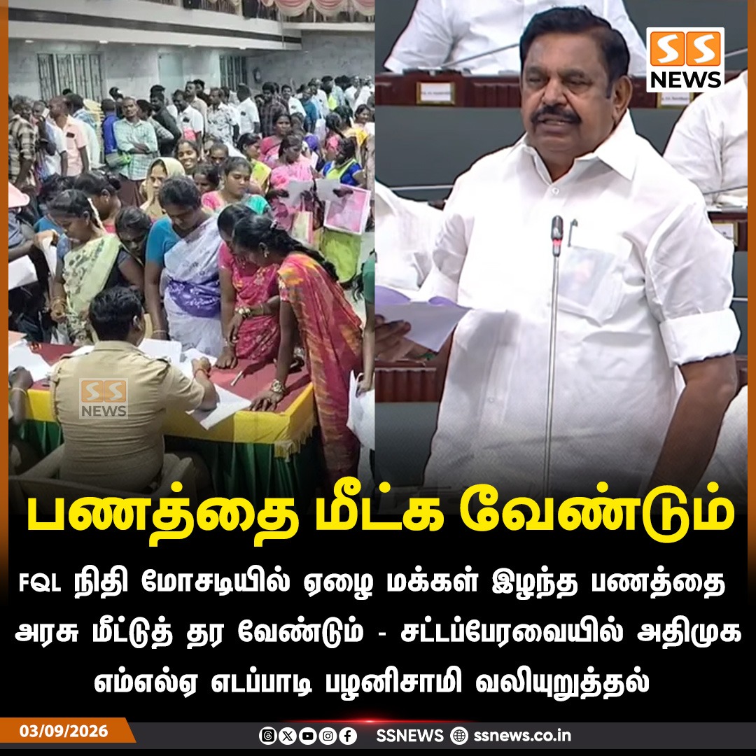 SSNEWSDigital's tweet photo. பணத்தை மீட்க வேண்டும்
FQL நிதி மோசடியில் ஏழை மக்கள் இழந்த பணத்தை அரசு மீட்டுத் தர வேண்டும் - சட்டப்பேரவையில் அதிமுக எம்எல்ஏ எடப்பாடி பழனிசாமி வலியுறுத்தல்
#SSnews #EPS #AIADMK #FQLScam #NewsUpdate #TamilNaduPolitics https://t.co/zripv3My2z