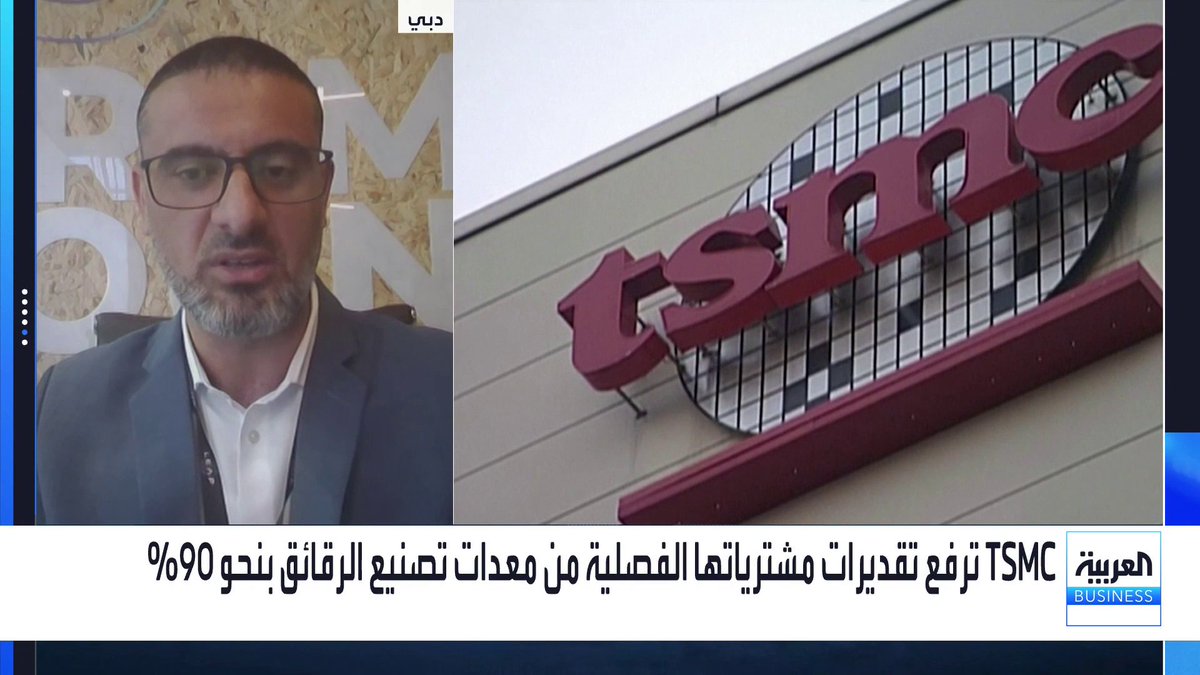 المدير التنفيذي في شركة بالميرا جمال المحاميد: شركة TSMC تعد العصب الرئيسي لقطاع الذكاء الاصطناعي لتوريدها أكثر من 90% من الشرائح المتقدمة للشركات الكبرى. اختناقات سلاسل الذكاء الاصطناعي تتركز في نقص تقنيات التجميع وشُح رقائق الذاكرة إضافة للمنافسة على توفير مصادر الطاقة والكهرباء لمراكز البيانات. الطلب على معدات الذكاء الاصطناعي حقيقي وتؤكده الأرباح وتأخر تسليم الخوادم لعدة أشهر. هناك مخاطر وتساؤلات حول التقييمات التمويلية المبالغ فيها. الاستثمار في مراكز البيانات المؤسسية والسيادية مجدياً ومبرراً وسط شكوك حول الاستثمارات المليارية للشركات والإيرادات المتوقعة الأسواق العربية _Business nadine_bn 