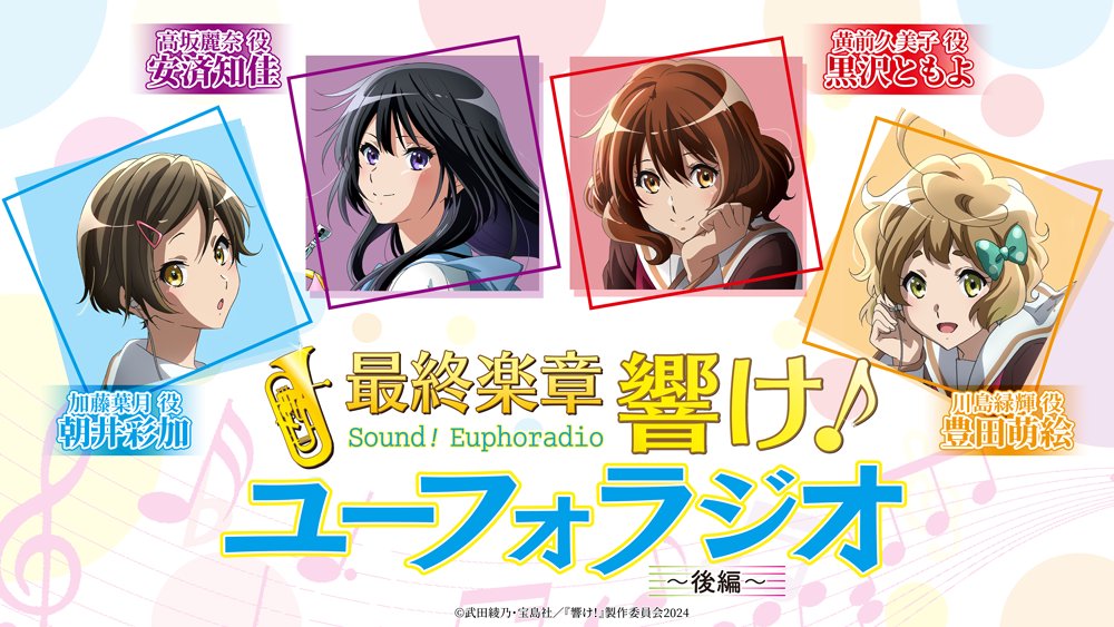 anime_eupho's tweet photo. ／
 最終楽章 響け！ユーフォラジオ 後編
 明日9/4(金)13:00～ 配信📻✨
＼

🎙パーソナリティ
黒沢ともよ、朝井彩加、豊田萌絵、安済知佳

どうぞお楽しみに🎵

🔻番組サイト
https://t.co/2JPEIFM5aF
#ユーフォ最終楽章 #anime_eupho https://t.co/tJTNbi9qFE