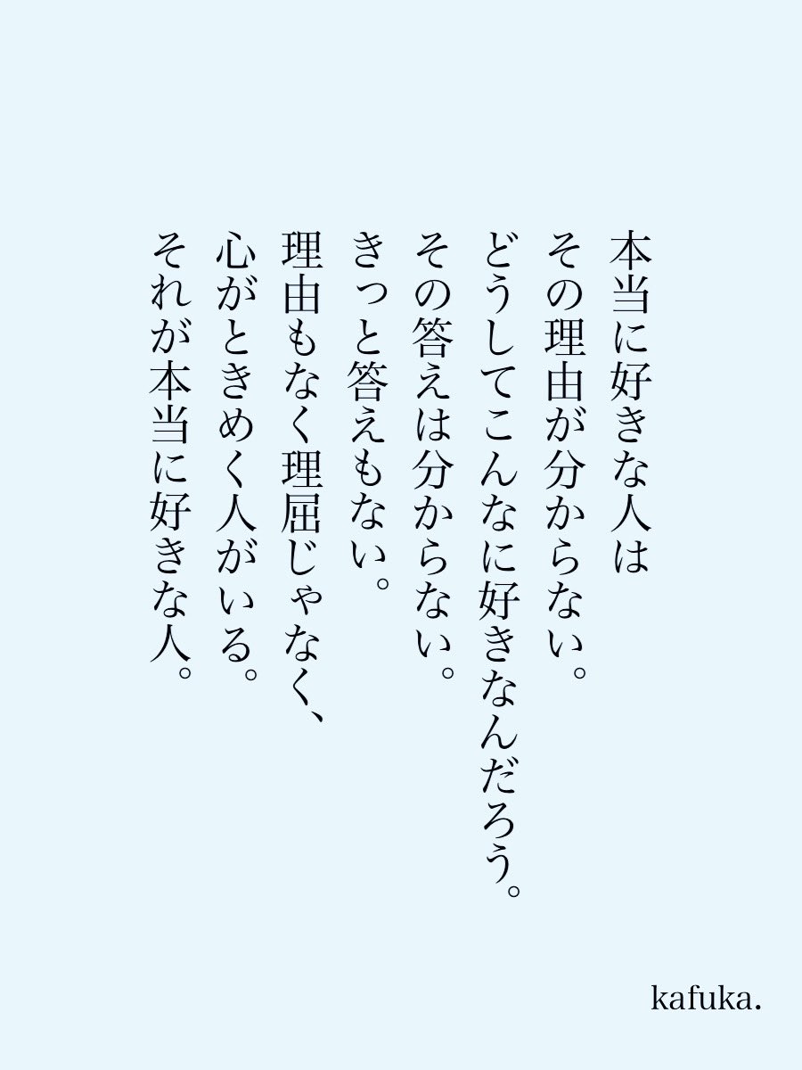 kafuka_monchi's tweet photo. 本当に好きな人は
その理由が分からない。 https://t.co/Z3UI4D0JdT
