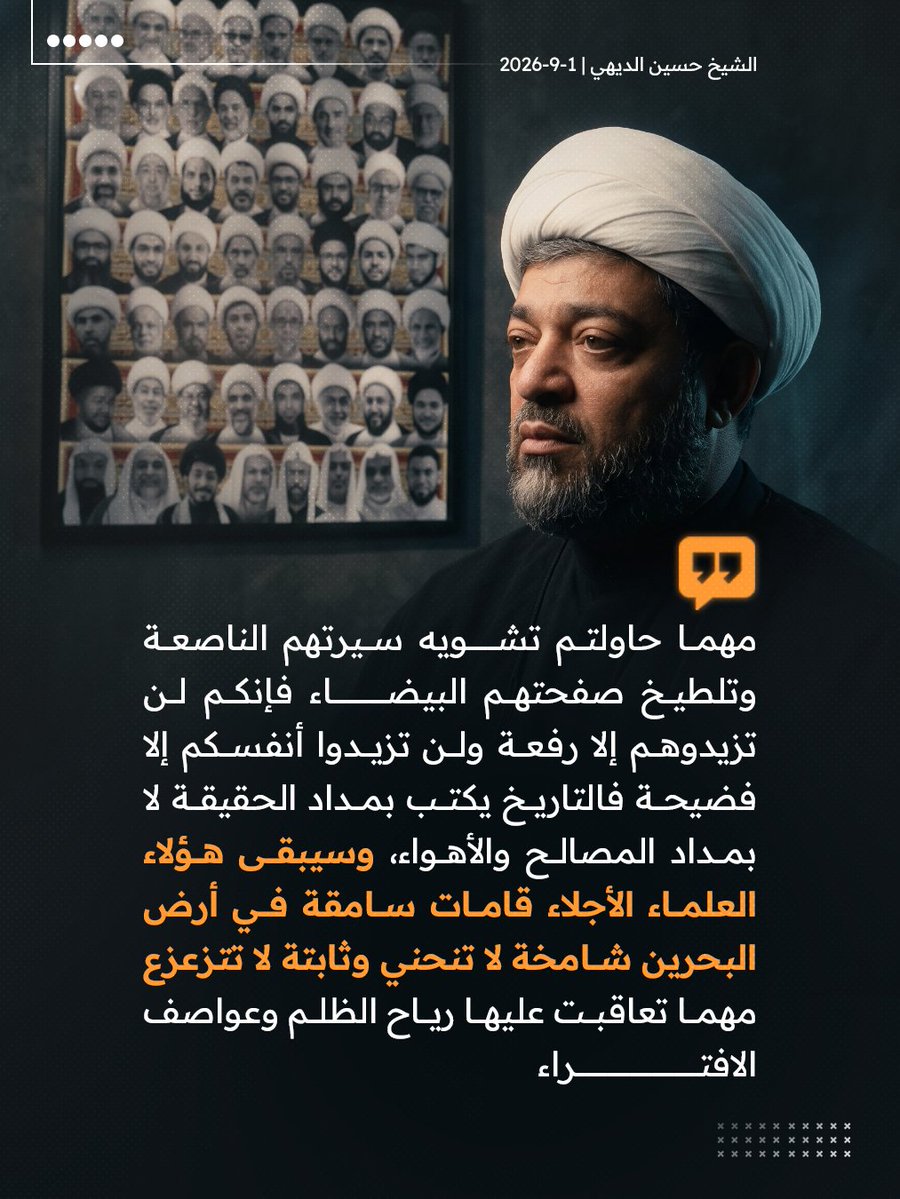ALWEFAQ's tweet photo. الديهي: هؤلاء العلماء الذين يحاكمون اليوم سيبقون في وجدان شعبهم رموزًا للنزاهة والشرف مهما طال أمد المحاكمات

#مرصاد_الوفاق #الوفاق #البحرين #bahrain https://t.co/XADoasCQ0p