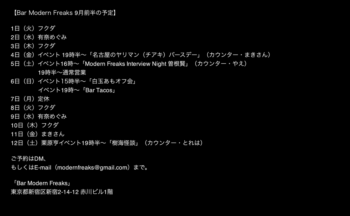 barmodernfreaks's tweet photo. 【Bar Modern Freaks 9月後半のスケジュール】

ご予約はDM、 もしくはE-mail（modernfreaks@gmail.com）まで。 

「Bar Modern Freaks」
東京都新宿区新宿2-14-12 赤川ビル1階 https://t.co/VUuZYDixQc