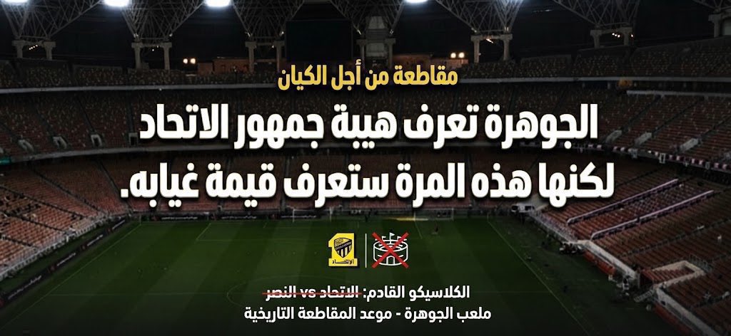 _if2res's tweet photo. @itti_4_ever9 رسالة الي جمهور الاتحاد "حضورك السبت ضرر لناديك " يجب على الكل ان يتكاتف ويستمر بالمطالبة والمقاطعة لاتمام الصفقات التي تنال طموحاتنا 
#الاتحاد_النصر
#مافي_دعم_مافي_حضور https://t.co/UnXwLpAYq7