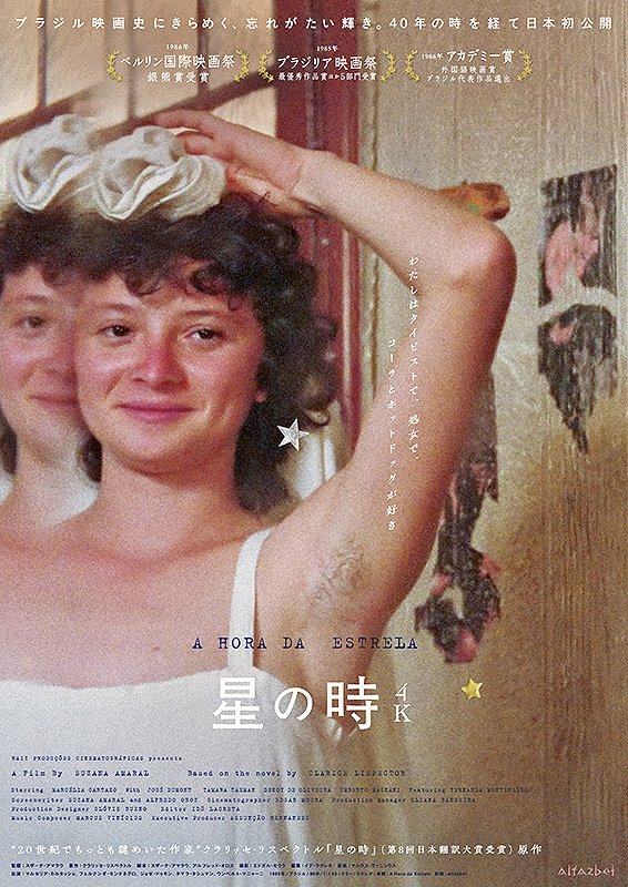 officeplus1's tweet photo. 「おいおい、このまま終わったら承知しないぞ」と内心毒づいた。ところが、主人公が楽しそうに走ってくる場面で、映画はあっけなく終わった。期待していたものとはだいぶ違い、裏切られたような思いが残った。

しかし、調べてみると、『星の時』は1985年のブラジリア映画祭で作品賞、監督賞、主演女優賞など主要6部門を受賞している。翌年のベルリン国際映画祭では、マカベーアを演じたマルセリア・カルタッショが銀熊賞（女優賞）に輝いた。当時から高く評価された作品だと知り、もう一度、この映画について考えてみた。

一日、二日、三日と時間がたつにつれて、主人公マカベーアへの共感がわき上がってきた。同情ではない。

マカベーアは、一つの部屋を四人の女性で分け合いながら、タイピストとして働いている。職場では「もっときれいに打てないのか」と注意され、安い給料で働かされていても、黙々と仕事を続ける。

コーラが好きで、休日には地下鉄に乗ることを楽しみにしている。なぜかコーヒーショップでは、黒い眼鏡をかけた男性の視線を気にする。ところが、その男性は目が見えなかった、というオチまでつく。

やがて、オリンピコという恋人らしき男ができる。しかし、この男が見栄っ張りで、けちで、ちょっとした小悪党なのだ。しかも、マカベーアは職場の先輩に恋人を奪われ、あげくに「あんた、それで幸せ？」とまで言われてしまう。

ほんとうに、まったくいいところのない人生だった。それでも、マカベーアがだんだん愛おしく見えてくる。いや、愛おしく見えるようになったのは、やはり、あのラストがあったからなのだろう。

このあたりを書くとネタバレになるので、詳しくは書けない。それまで、どこにでもいるような芋ねえちゃんにしか見えなかったマカベーアが、最後には映画スターのように輝いて見えたのだから。（笑