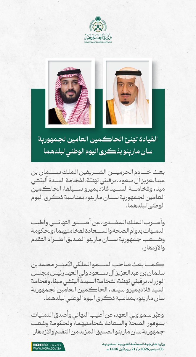 KSAMOFA's tweet photo. #خادم_الحرمين_الشريفين وسمو #ولي_العهد يهنئان الحاكمين العامين لجمهورية سان مارينو بمناسبة ذكرى اليوم الوطني لبلدهما. https://t.co/jYFFByZd3B