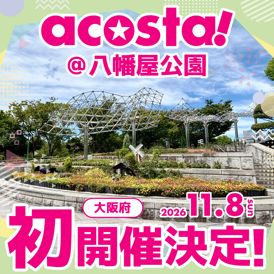 acosta_west's tweet photo. 🌟🎊イベント初開催決定🎊🌟
⠀
＼11/8(日)☘️#アコスタ八幡屋公園／
⠀
広大な芝生広場と豊かな木々に囲まれた秋の公園でイベント開催決定🍁
⠀
詳細は今後HPやXでお知らせいたします📱
⠀
https://t.co/CXa1tn2N78 https://t.co/MveiNQAHhb