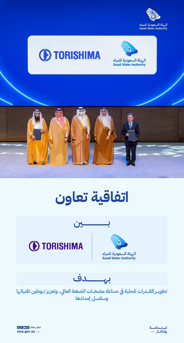 swa_gov's tweet photo. الهيئة السعودية للمياه وشركة «TORISHIMA» توقعان اتفاقية تعاون لتطوير القدرات المحلية في صناعة مضخات الضغط العالي، وتعزيز توطين تقنياتها وسلاسل إمدادها؛ بما يدعم نمو صناعة المياه في المملكة.

#من_المملكة_للعالم https://t.co/fZihaFzyhp