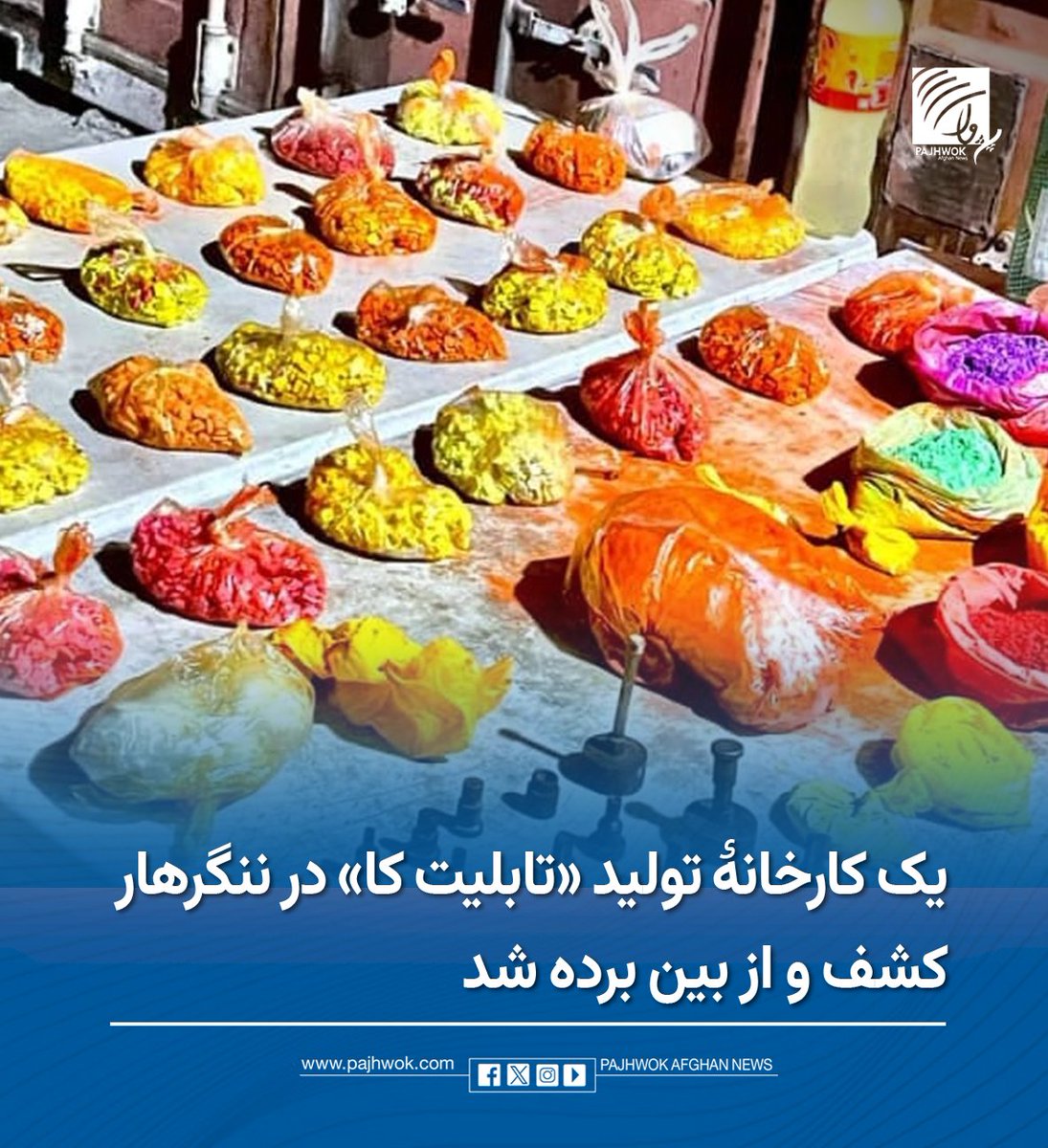 pajhwok's tweet photo. وزارت امور داخله از کشف و از بین بردن یک کارخانۀ تولید «تابلیت کا» در ولسوالی غنیخیل ولایت ننگرهار خبر میدهد.
جزئیات کامل را در لینک زیر بخوانید:
https://t.co/TaIWBDsWXD
#ننگرهار #کارخانه #تابلیت_کا #مبارزه_با_مواد_مخدر
#Nangarhar #Factory #TabletK #DrugControl https://t.co/JO0kDdO6BC