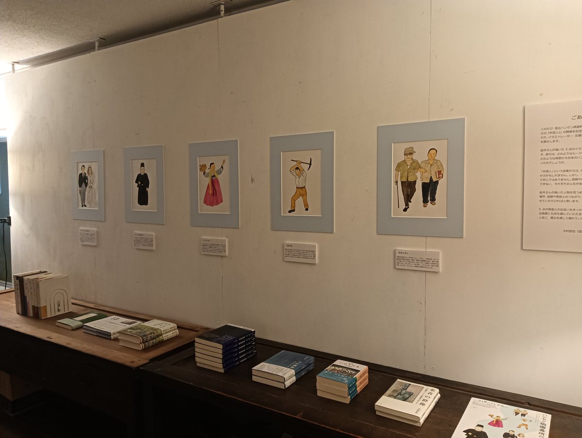 soukobooks's tweet photo. 明日から、金井真紀原画展「ハンセン病療養所のなかの『外国人』」がはじまります。
先ほど、国立ハンセン病資料館・学芸員の木村哲也さんとともに設営しました。皆さんのご来場をお待ちしております。会期は9/4-25となります。 https://t.co/BiZGDwsYZw