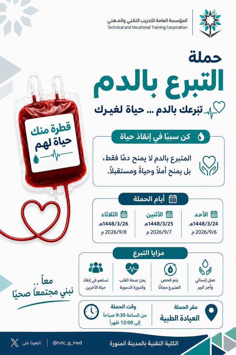 tvtc_g_med's tweet photo. إعلان📣|

تنفذ وحدة الصحة والسلامة المهنية حملة التبرع بالدم في #الكلية_التقنية_بالمدينة_المنورة وبالتعاون مع فرع بنك الدم المركزي بالمدينة المنورة، يوم الاحد الموافق 1448/3/24هـ  والتى تستهدف جميع المنسوبين.

#التدريب_التقني
#تقني_مهني_المدينة https://t.co/pAz0WNNwx5