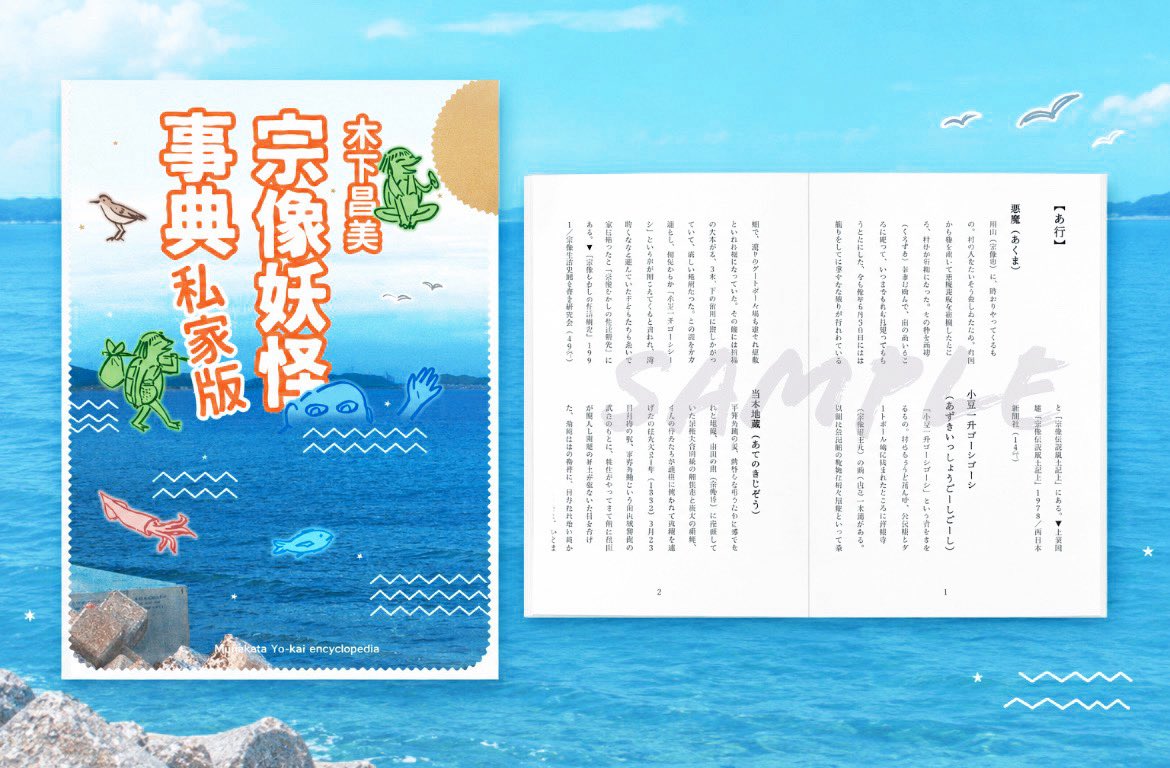K__Masami's tweet photo. 『宗像妖怪事典』を作ってみました。2026年9月27日に宗像ユリックス内で行われる「宗像モノノ怪祭り」にて販売予定です。今のところネット販売などの予定はありません。詳細はまた後日、ブツが刷り上がってきたらお伝えします。やっと入稿できた、というだけなのでね……。お楽しみに👻 https://t.co/yoDJQbBuMt
