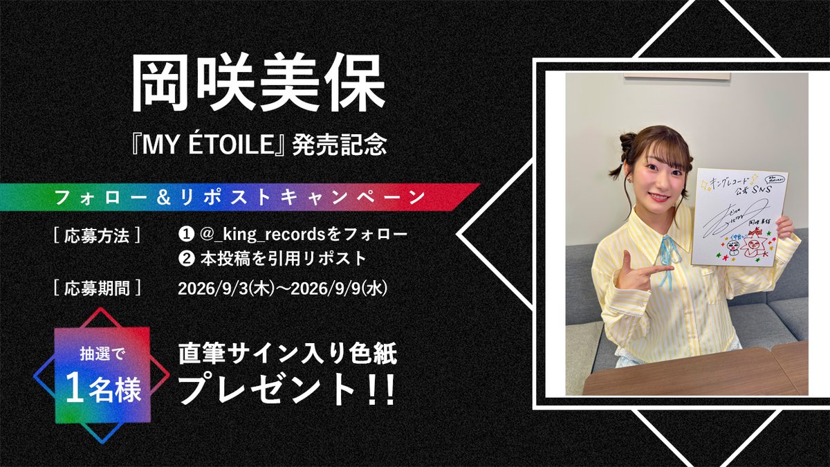 _king_records's tweet photo. ／
岡咲美保
3rd ミニアルバム『MY ÉTOILE』発売記念
プレゼントキャンペーン 🎁🎊
＼

#岡咲美保 サイン入り色紙を
抽選で1名様にプレゼント🖊️✨

👇応募方法👇
① @_king_recordsをフォロー
② #岡咲美保MYETOILE をつけて応援メッセージを引用リポスト

9/9(水)23:59〆!
当選者にDM📤
※発送先は日本国内のみ

@okasakimiho_PR