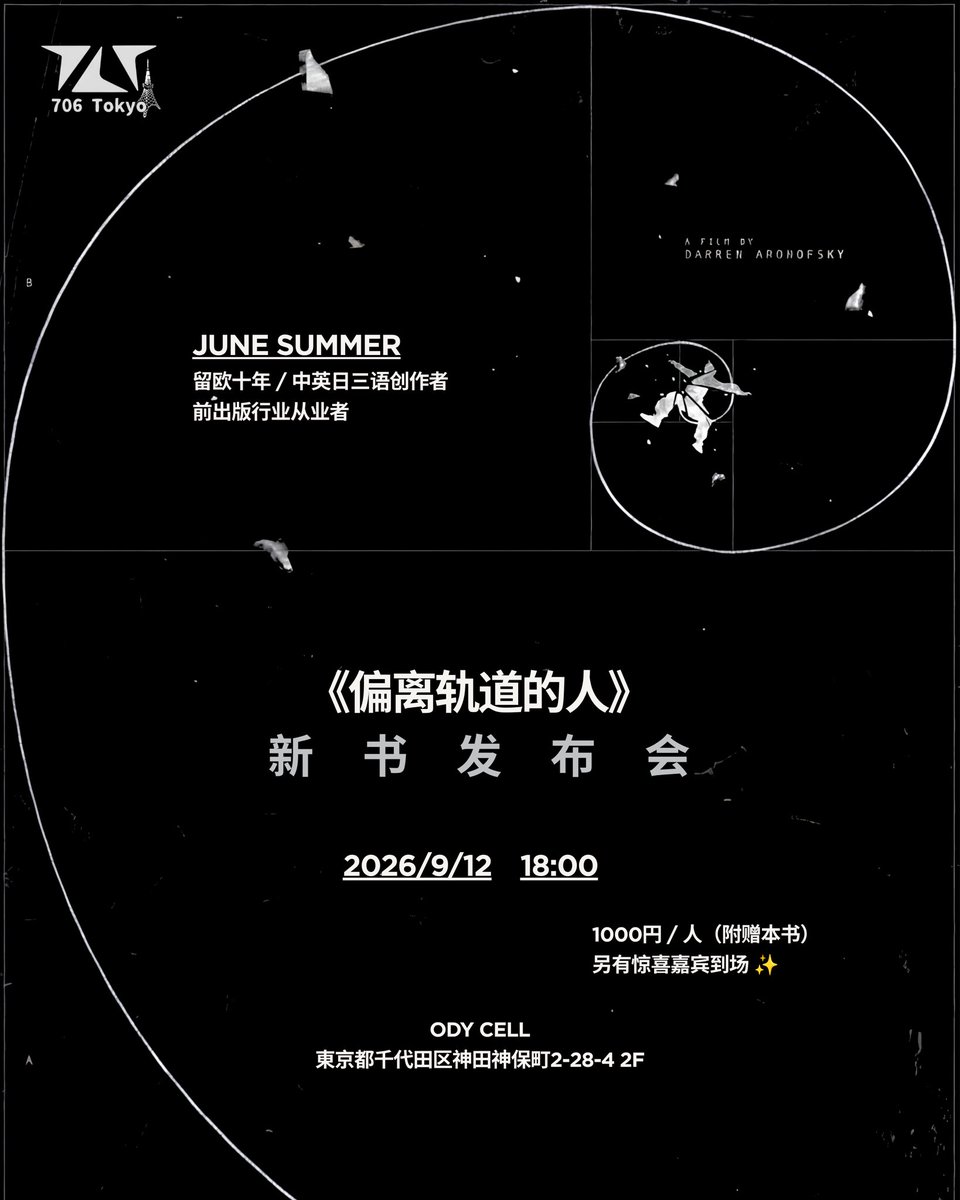 JuneSummerWrite's tweet photo. 9月12日、東京の書店 @ODYCELL2026 にて中国語の書籍『偏離軌道的人』の出版記念イベントを開催します！

今回のイベントや販売する本は中国語ですが、すでに発売中の日本語版『4つも学位を取って、人生オワタ』も今後のZINEイベントで引き続きお届けしますので、ぜひ見に来てくださいね！ https://t.co/WkhtUBOc3c