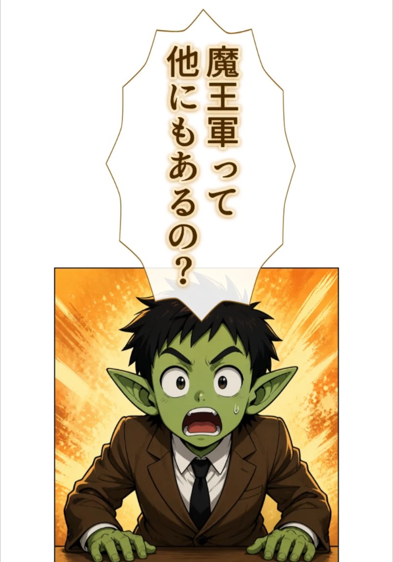 nanamelabo_ai's tweet photo. 『魔王軍面接2』第1話、公開しました！

「前職は？」
「四天王です」
「上司さんですか？」
「いえ、となりの魔王軍です」

魔王軍って他にもあるの？

元四天王が転職面接にやってきます。

#AI漫画 #ギザコミ #魔王軍面接

[『魔王軍面接2』第1話を読む](https://t.co/Vu2cPNaaZW) https://t.co/g3KMPfK539