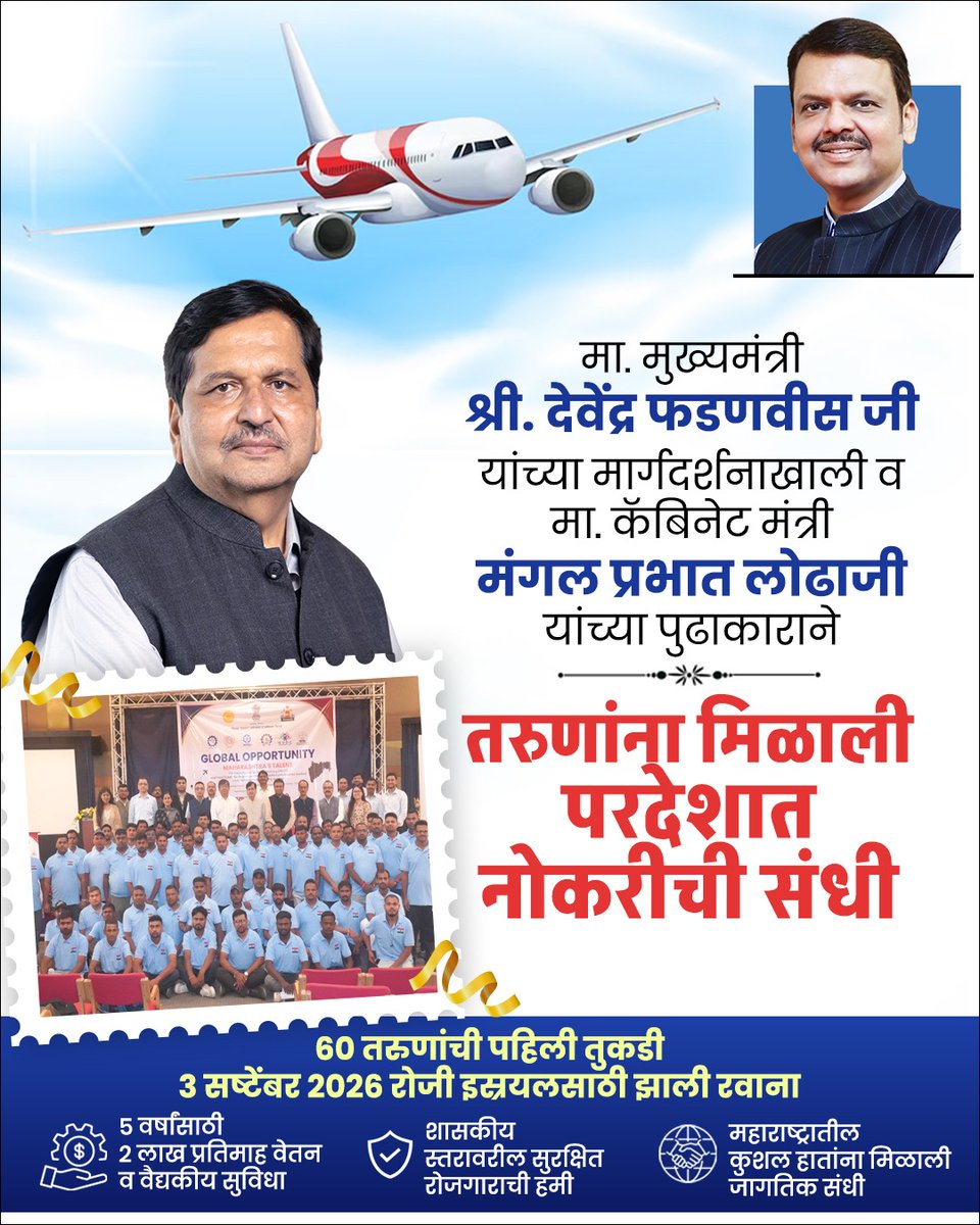 mplodha_STS's tweet photo. मा. मुख्यमंत्री श्री. @Dev_Fadnavis जी यांच्या मार्गदर्शनाखाली व मा. मंत्री श्री. @MPLodha जी यांच्या पुढाकाराने महाराष्ट्राच्या तरुणांना आता थेट इस्रायलमध्ये नोकरीची संधी मिळाली आहे.    

#MPLodha #ViksitBharat #Youth https://t.co/RocA5wHAt1