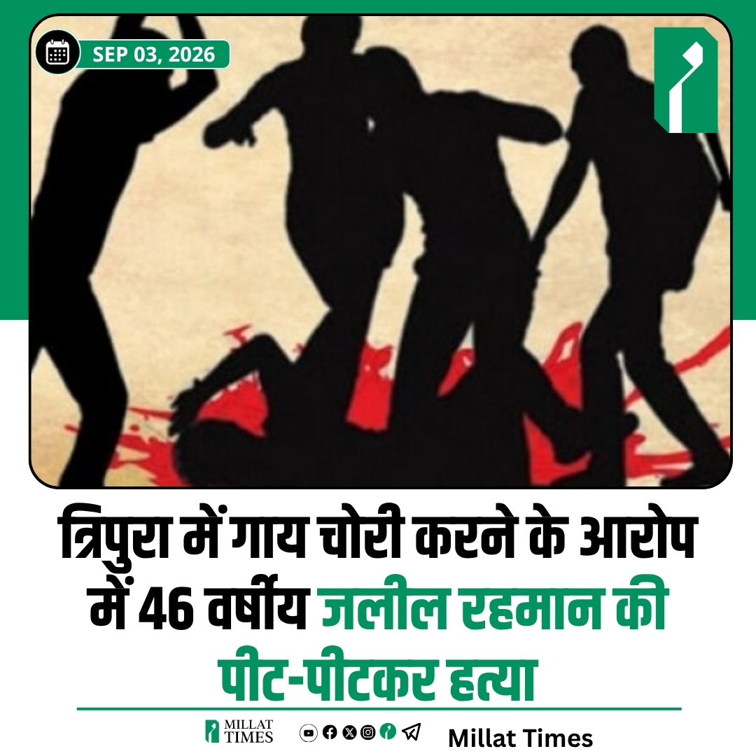 Millat_Times's tweet photo. त्रिपुरा के खोवाई जिले में दो सितंबर को 46 वर्षीय जलील रहमान की भीड़ ने हत्या कर दी. उन पर गाय चोरी का आरोप लगाया गया था.

परिवार के मुताबिक, जलील ने एक किसान से दो गाय खरीदी थीं और बुधवार सुबह उन्हें लेने गए थे. आरोप है कि सुबह करीब 4 बजे कुछ लोगों ने उन्हें दो गायों के साथ देखा और चोरी के शक में मारपीट शुरू कर दी.

घायल जलील ने फोन कर परिवार को घटना की जानकारी दी. रिपोर्ट के मुताबिक, जब परिवार उन्हें लेने पहुंचा तो उन पर भी हमला किया गया. मौके पर पहुंची पुलिस उन्हें अस्पताल लेकर गई, जहां डॉक्टरों ने उन्हें मृत घोषित कर दिया. पुलिस ने मामले की जांच शुरू कर दी है.