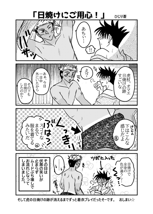 hijirisou's tweet photo. 呪〇廻〇 ��杖●仁×伏🐺恵 
#ひらいて赤ブー 
#色づいた恵の日々  
 いたふし いつまでも幸せいっぱいで色づいて～！ 
夏＆日焼けネタで 虎伏 ！【再掲】 
 Itafushi はずっと一緒で幸せになるんじゃー！ 
東京大阪継続開催希望！！ https://t.co/N6igxLspqY