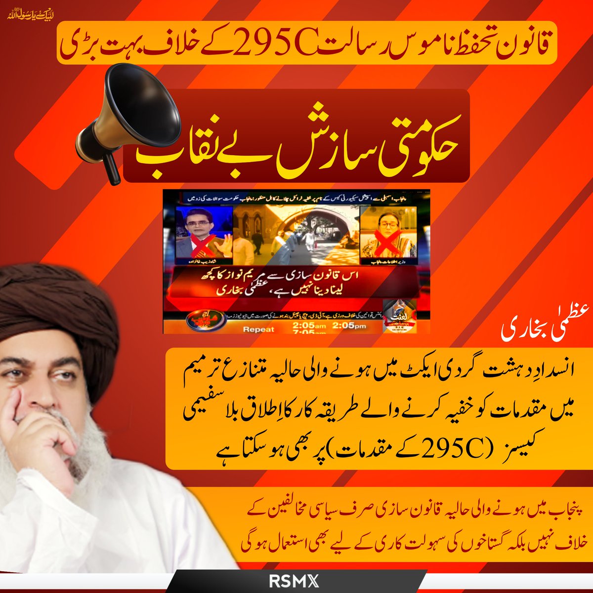 Official_RSMX_1's tweet photo. قانون تحفظ ناموس رسالت 295C کے خلاف بہت بڑی حکومتی سازش بے نقاب
 انسدادِ دہشت گردی ایکٹ میں ہونے والی حالیہ متنازع ترمیم میں مقدمات کو خفیہ کرنے والے طریقہ کار کا اِطلاق بلاسفیمی کیسز (295C کے مقدمات) پر بھی ہو سکتا ہے
 عظمیٰ بخاری https://t.co/4r4NFl5pqk