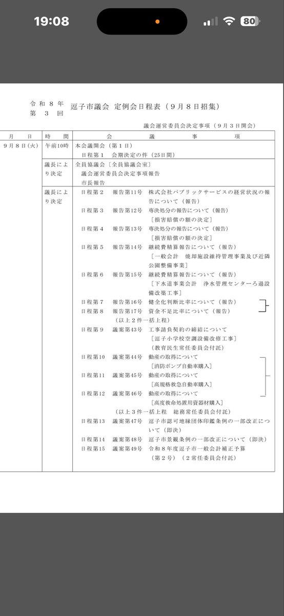 Kato_Hideko's tweet photo. ＃議会運営委員会　が開催され10月2日迄25日間の日程を決めました。8日本会議が開かれ報告7本、議案7本が上程され即決2本を議決します,一般質問は正副議長を除く１５名全員が通告した為、30日から10月2日に行われます
＃逗子市議会 https://t.co/6puA1UyMRx