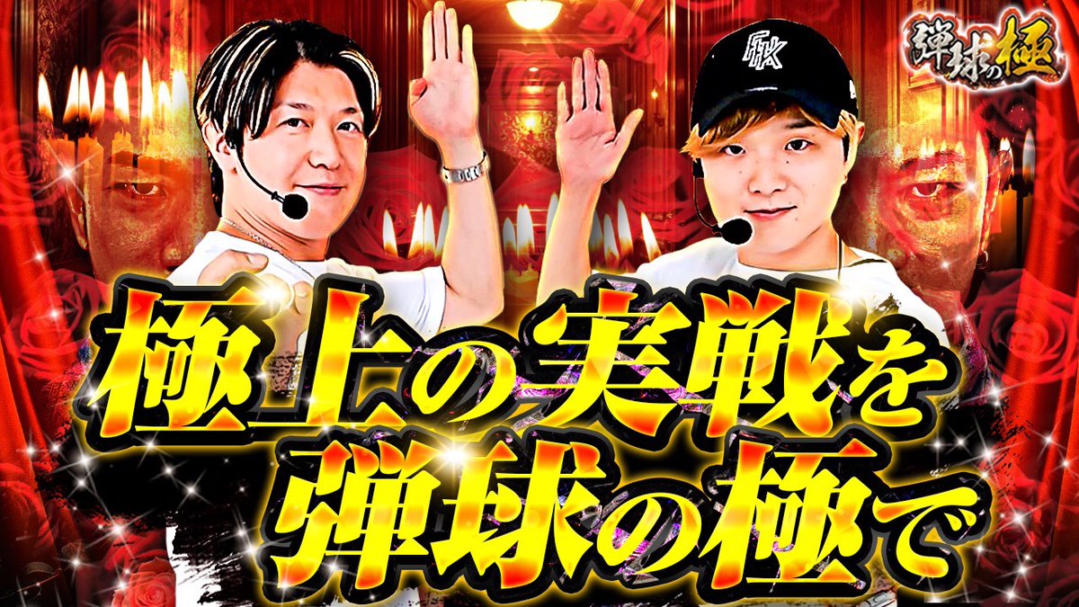 123tv_youtube's tweet photo. ⛓弾球の極⛓最新話配信🎥
 
🌹諸ゲン&amp;sasuke🌹
極上〜の実戦を弾球の極みで🤴🏻

ぜひお楽しみ下さい‼️
https://t.co/LSfyMhpOXQ https://t.co/twY3HufXZ2