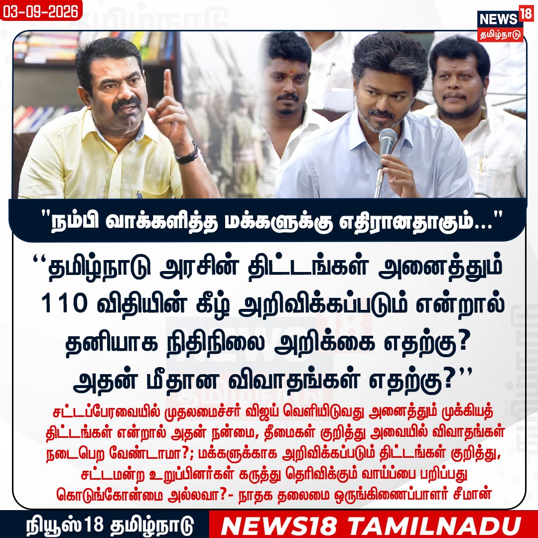 News18TamilNadu's tweet photo. "நிதி ஆதாரமில்லாத வெற்று விளம்பர திட்டங்களை 110 விதியின் கீழ் அறிவிப்பதை உடனடியாக உடனடியாக நிறுத்துக"

நாதக தலைமை ஒருங்கிணைப்பாளர் சீமான்

 #Seeman #NTK #Rule110 #TNAssembly #News18TamilNadu https://t.co/CNCQSYjWpE