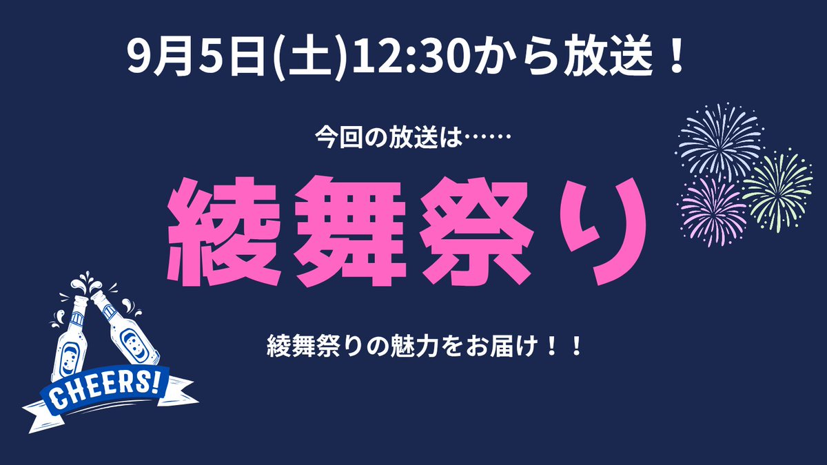 fmgagakutan's tweet photo. 【2026年9月5日(土)12：30～放送!】
今回の「探偵のおひるやすみ」は…

"第一回綾舞祭り"のお話をお届け!
綾舞祭りの魅力をたくさんお話しします🔥

放送は下記のURLから!
https://t.co/S7xMNyWoZy

#fm学生探偵 
#探偵のおひるやすみ
#福知山公立大学 
#綾舞祭り https://t.co/E2TCngAdxj