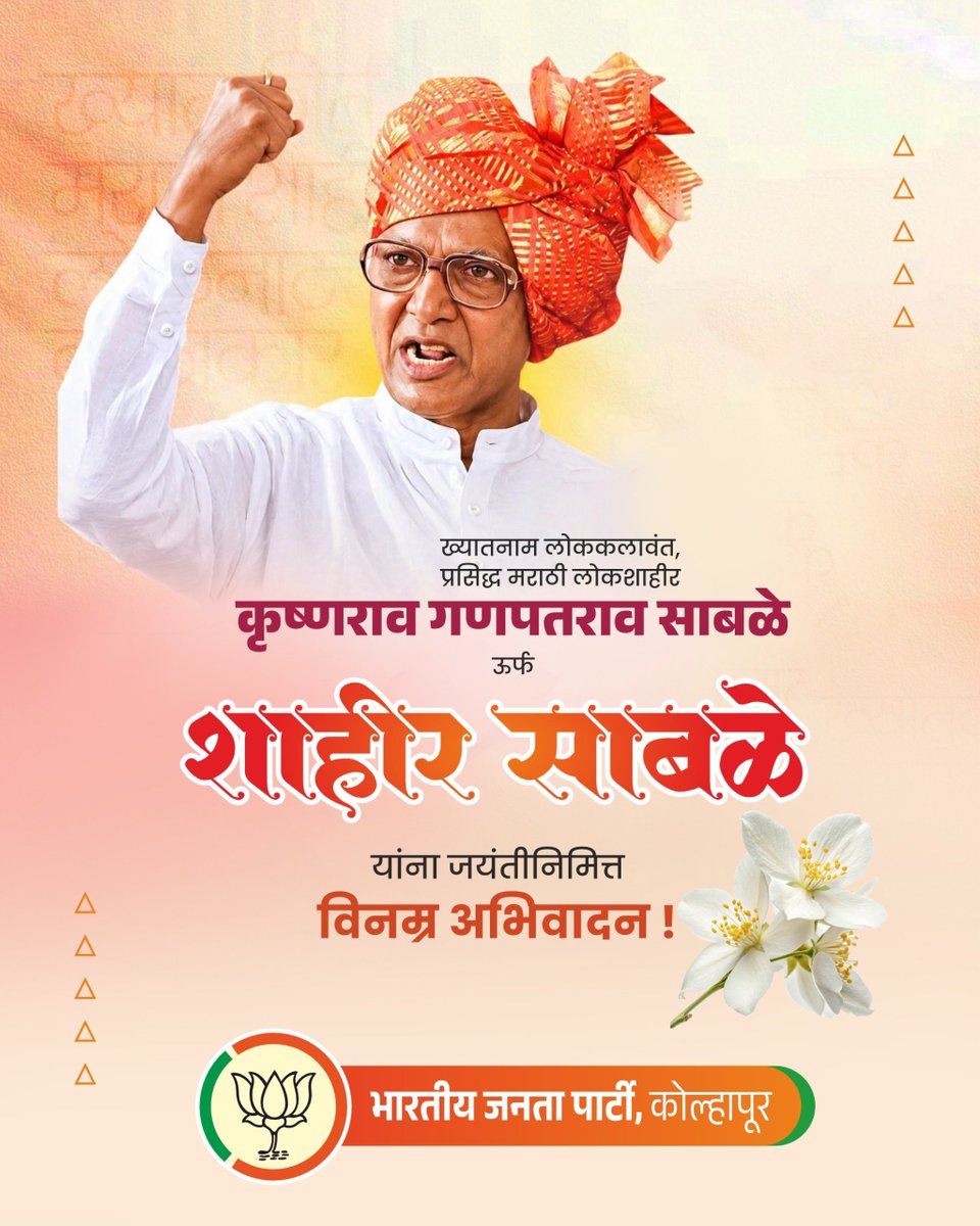 bjpkop442's tweet photo. महाराष्ट्रातील लोककला, विशेषतः शाहिरी कलेला जागतिक स्तरावर मानाचे स्थान मिळवून देणारे, "जय जय महाराष्ट्र माझा" म्हणत मनामनात स्फुल्लिंग चेतवणारे,  कृष्णराव गणपतराव तथा शाहीर साबळे यांना पुण्यतिथी निमित्त विनम्र अभिवादन ! 

#KrishnaraoSabale #ShahirSabale https://t.co/a4WHLYxXVb