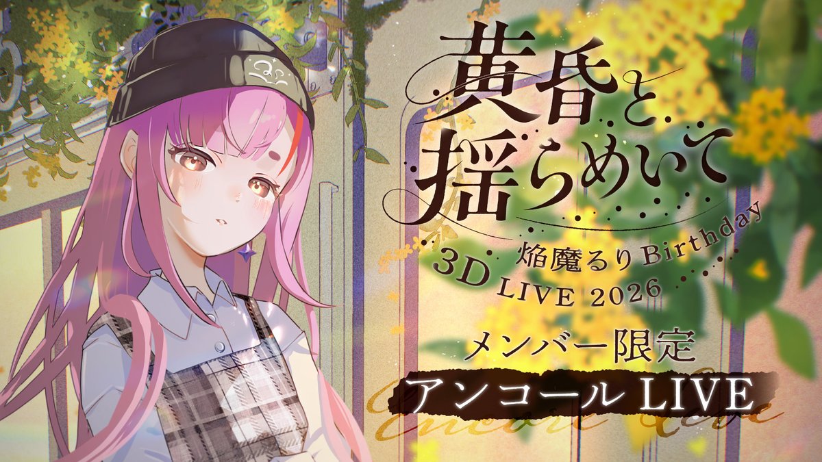 RKMusic_inc's tweet photo. 🍆 #焔魔るり Live Information 🍆

／
🎂 焔魔るり Birthday Live 2026 🎤
           〜黄昏と揺らめいて〜
         ✨ アンコールライブ ✨
       #️⃣  #焔魔るりBD2026
       #️⃣  #焔魔るり生誕祭2026
＼

#RKMusic 所属 #焔魔るり の
メンバー限定アンコールライブは
このあと21:15開始予定❗️

▼アンコールライブ待機所
https://t.co/df2v0RhNcM