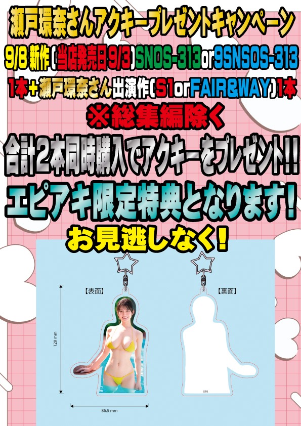 epixis_akiba_av's tweet photo. ❤️ #瀬戸環奈 さんアクキープレゼントキャンペーン❤️

明日発売される瀬戸環奈さんの新作商品と出演作の計2⃣本をお買い上げの方にアクキーをプレゼントしちゃいます✨

ぜひゲットしていつでもどこでもセトカンと一緒になろう💪

当店3⃣階へぜひ来てください🙇‍♂️ https://t.co/vqd63BdUfl
