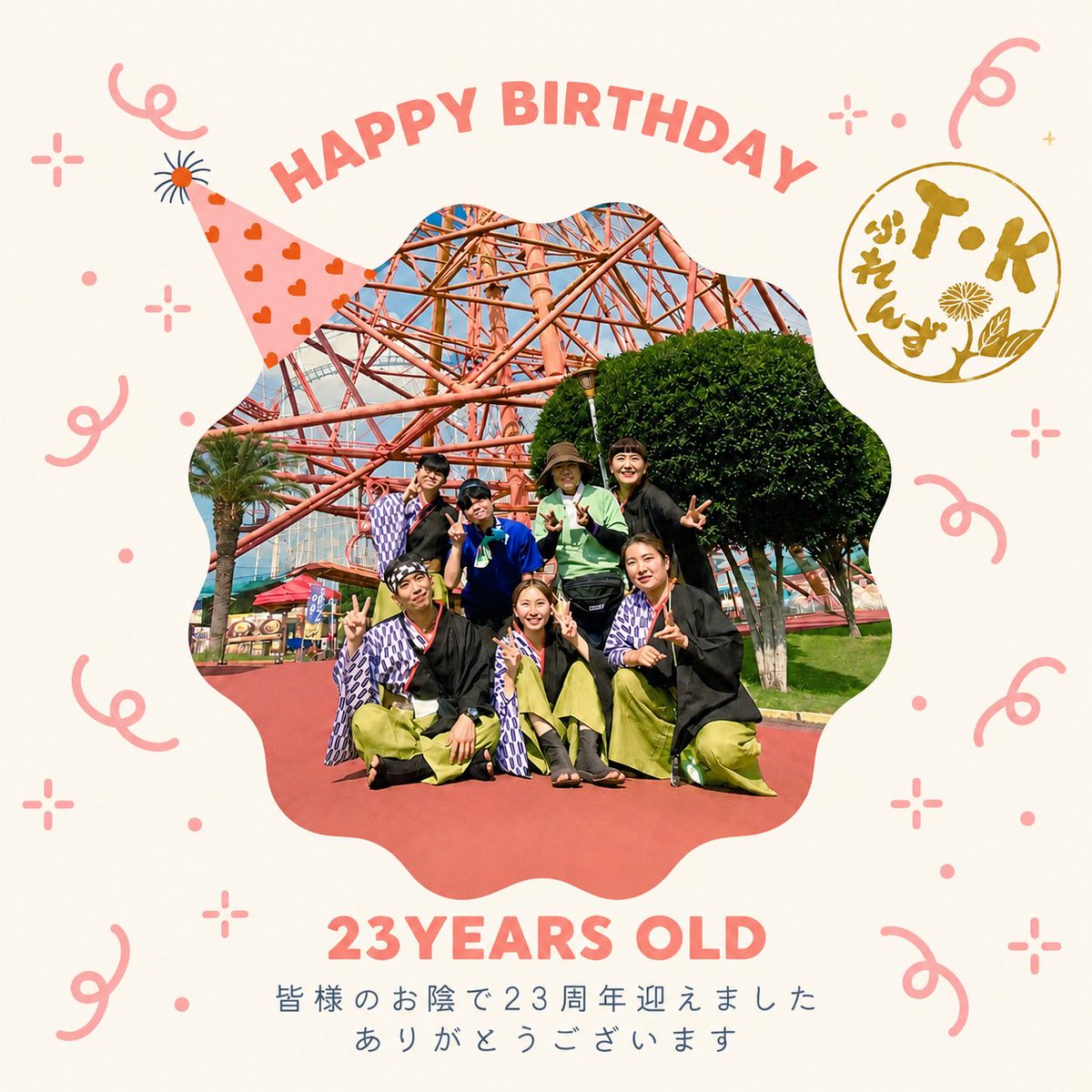 TKfriends2003's tweet photo. 2003年9月3日に産まれた｢T･Kふれんず｣
本日23歳を迎えました⸜(*ˊᗜˋ*)⸝
皆様の愛に感謝です♡♡
これからもどうぞよろしくお願いいたします⸜(*ˊᗜˋ*)⸝ #TKふれんず #23周年ありがとうございます https://t.co/OoXwR5O5WX