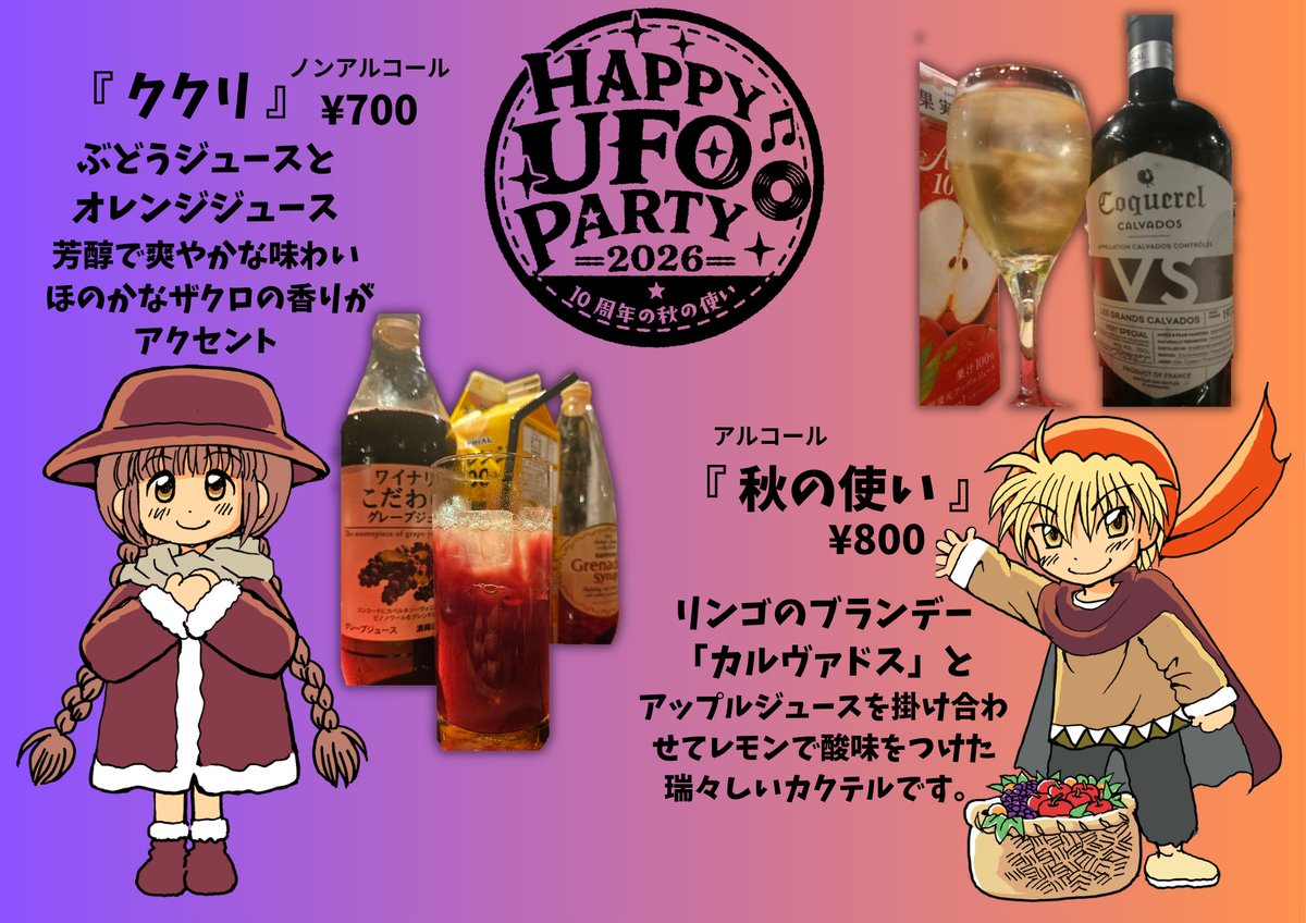 happyufoparty's tweet photo. HUP名物！オリジナルカクテルを今年もお楽しみいただけます。

アルコールカクテル『秋の使い』
ノンアルコールカクテル『ククリ』

いずれも果物の芳醇な味わいが楽しめる、秋らしく素敵な飲み物です🍹
数量限定のオリジナルステッカー付き！

是非会場でご賞味を
https://t.co/MR6ens9mqW

#HUP2026 https://t.co/OMogd9zD8G