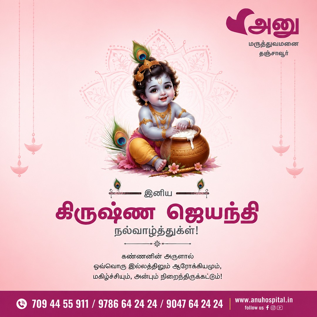 anu_hospitals's tweet photo. 🦚 கண்ணனின் அருளால் உங்கள் இல்லங்களில் அன்பும், மகிழ்ச்சியும��, அமைதியும் என்றும் நிறைந்திருக்கட்டும். ✨

பாலகிருஷ்ணனின் அழகும், குறும்பும் நிறைந்த இந்த இனிய நாளில், அனைவருக்கும் இனிய கிருஷ்ண ஜெயந்தி நல்வாழ்த்துகள்! 🎉 https://t.co/TjYJlSNLXy
