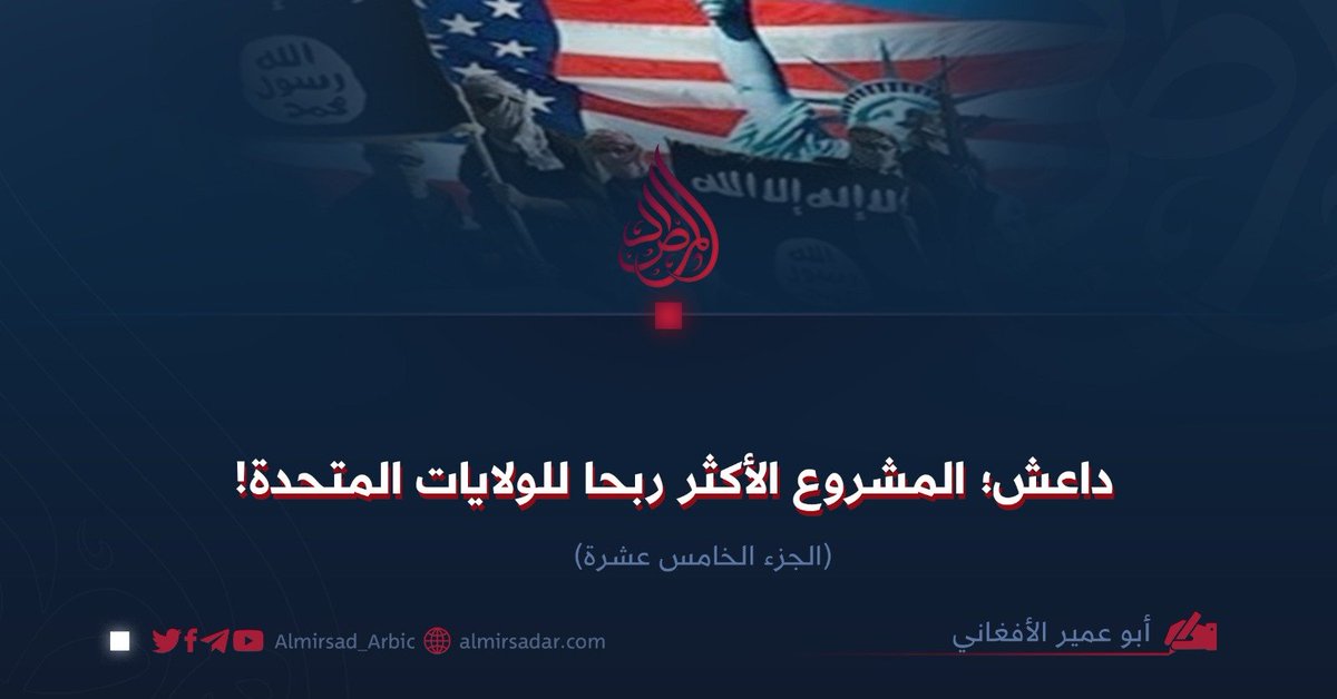 Almirsad_Arbic's tweet photo. كان أحد أهداف الغرب من خلال تنظيم “داعش” هو تشويه الفكر الإسلامي وجعله منبوذاً بين المسلمين. ونظراً لأن الشباب المسلم كان قد سئم بشدة من الأنظمة الإمبريالية والديمقراطية والعلمانية، ولم يعد يرغب فكرياً في العيش تحت ظلال هذه الأنظمة الطاغوتية، فقد...

https://t.co/k4UgBBfgCA https://t.co/rrCzAHpfnr
