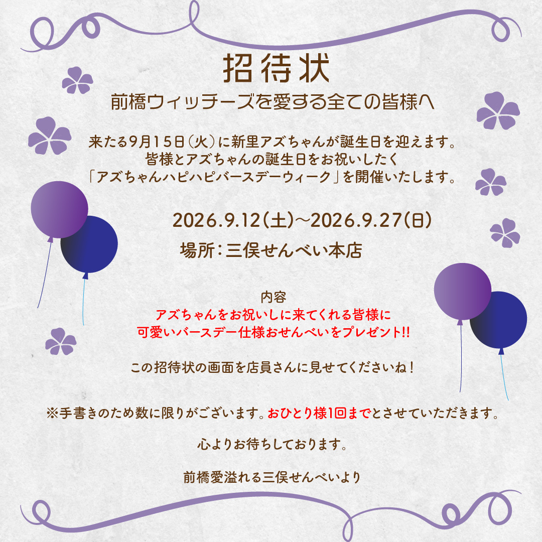 mitsumata_s's tweet photo. 三俣せんべいから
皆様にお届けします✨
お待ちしてます🥰

#三俣せんべい
#新里アズ
#前橋ウィッチーズ https://t.co/apRj5Rahv9