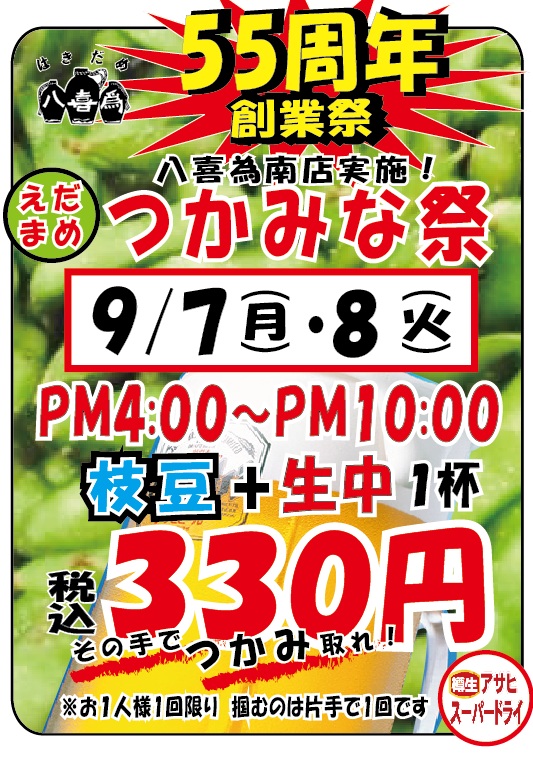 hakidameman's tweet photo. 【八喜為、創業55周年！！内容決まりました！！】
感謝をこめて9月7日(月)・8日(火)の2日間、創業祭開催！
本店は『麻婆豆腐すくってくだ祭　550円』
南店は『枝豆つかみな祭　330円』
どちらも生ビール付です！
55周年だけの特別な2日間。お楽しみに！#八喜為 #創業55周年 #創業祭 #神戸グルメ #串か https://t.co/wXwEVYU3xX
