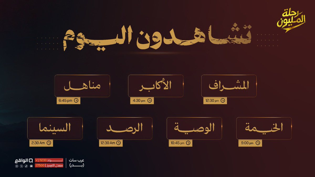 waqietv2's tweet photo. تُشـاهدون اليـوم في #رحلة_المليون43 🤩

متابعة ممتعة جمهورنا العزيز 🤎 https://t.co/zxmbehHweD