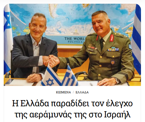 xstefanou's tweet photo. Η «Ασπίδα του Αχιλλέα» δεν θωρακίζει τη χώρα. Παραδίδει τον έλεγχο της αεράμυνας της Ελλάδας στο Ισραήλ - του Γ. Βασσάλου   https://t.co/mI12nW5bos https://t.co/nZ9IrcOtoS