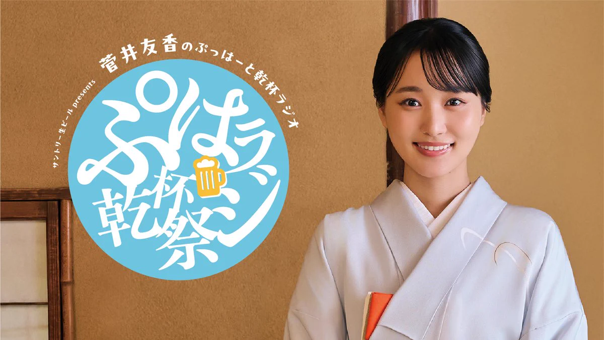 菅井友香のぷっはーと乾杯ラジオ|サントリー生ビールpresents on X