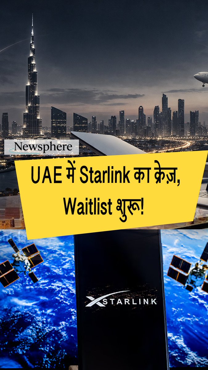 NewSphere_HI's tweet photo. Starlink UAE में आया… और demand ऐसी कि अब waitlist! 🛰️

करीब 10 साल के इंतज़ार के बाद satellite internet service UAE में available हुई, लेकिन फिलहाल नए customers को availability के लिए wait करना पड़ सकता है.

#StarlinkUAE #Starlink #UAE #SatelliteInternet #UAETech https://t.co/dvDl79jFvx