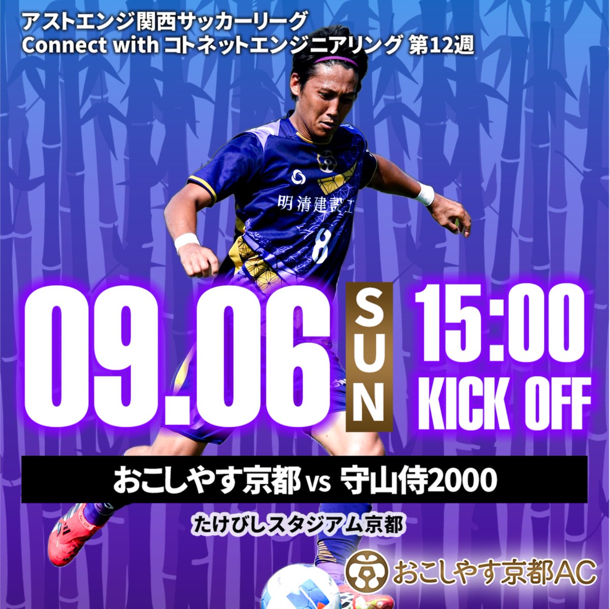 amitie_top's tweet photo. 【試合情報】
たけびしスタジアム京都での一戦！
勝利をつかみ取るために、チーム一丸となって戦います🔥

📅9/6(日)
🕙15:00 kick off
🏆アストエンジ関西サッカーリーグConnect with コトネットエンジニアリング 第12週
🆚守山侍2000
🏟️たけびしスタジアム京都
#ocociaskyoto https://t.co/MbC9b8SBv2