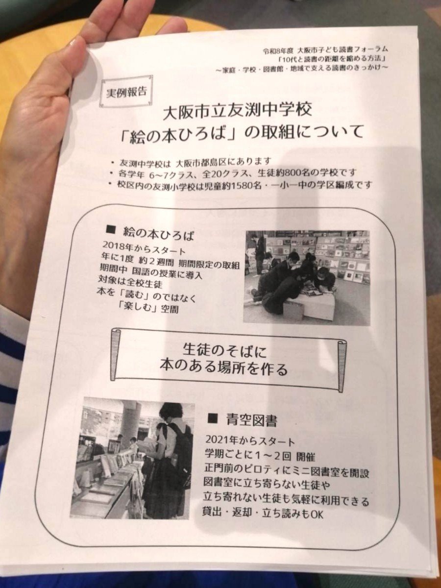 smbmiyakojima's tweet photo. 大阪市子ども読書フォーラムへ📚

「10代と読書の距離をどう縮めるか」をテーマにしたフォーラムに参加しました。

都島区の友渕中学校からは、「絵の本ひろば」の事例報告がありました。
生徒のそばに本のある場所をつくり、自由に手に取れる環境を整える取り組みです。

子どもたちが自然に本と出会える環境づくりについて、これからも学んでいきたいと思います。

#都島区 #友渕中学校 #読書