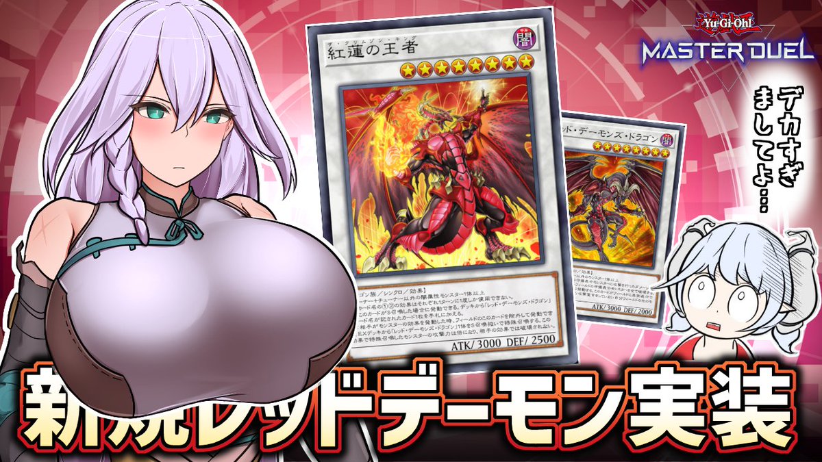 ohmiyayu's tweet photo. 久しぶりに動画投稿しました！

ラビュリンスさまと学ぶレッドデーモン新規【#遊戯王マスターデュエル】【VOICEVOX劇場】
https://t.co/UDg9DoZzR1 https://t.co/gASXTt4OEX