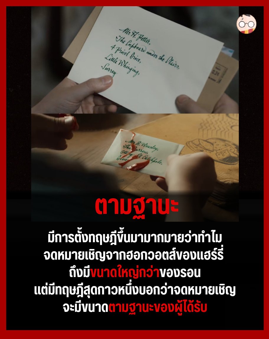 InHarrypotter's tweet photo. ตามฐานะ

มีการตั้งทฤษฎีขึ้นมามากมายว่าทำไม จดหมายเชิญจากฮอกวอตส์ของแฮร์รี่ ถึงมีขนาดใหญ่กว่าของรอน แต่มีทฤษฎีสุดกาวหนึ่งบอกว่าจดหมายเชิญ

จะมีขนาดตามฐานะของผู้ได้รับ https://t.co/AvzY7So7P3