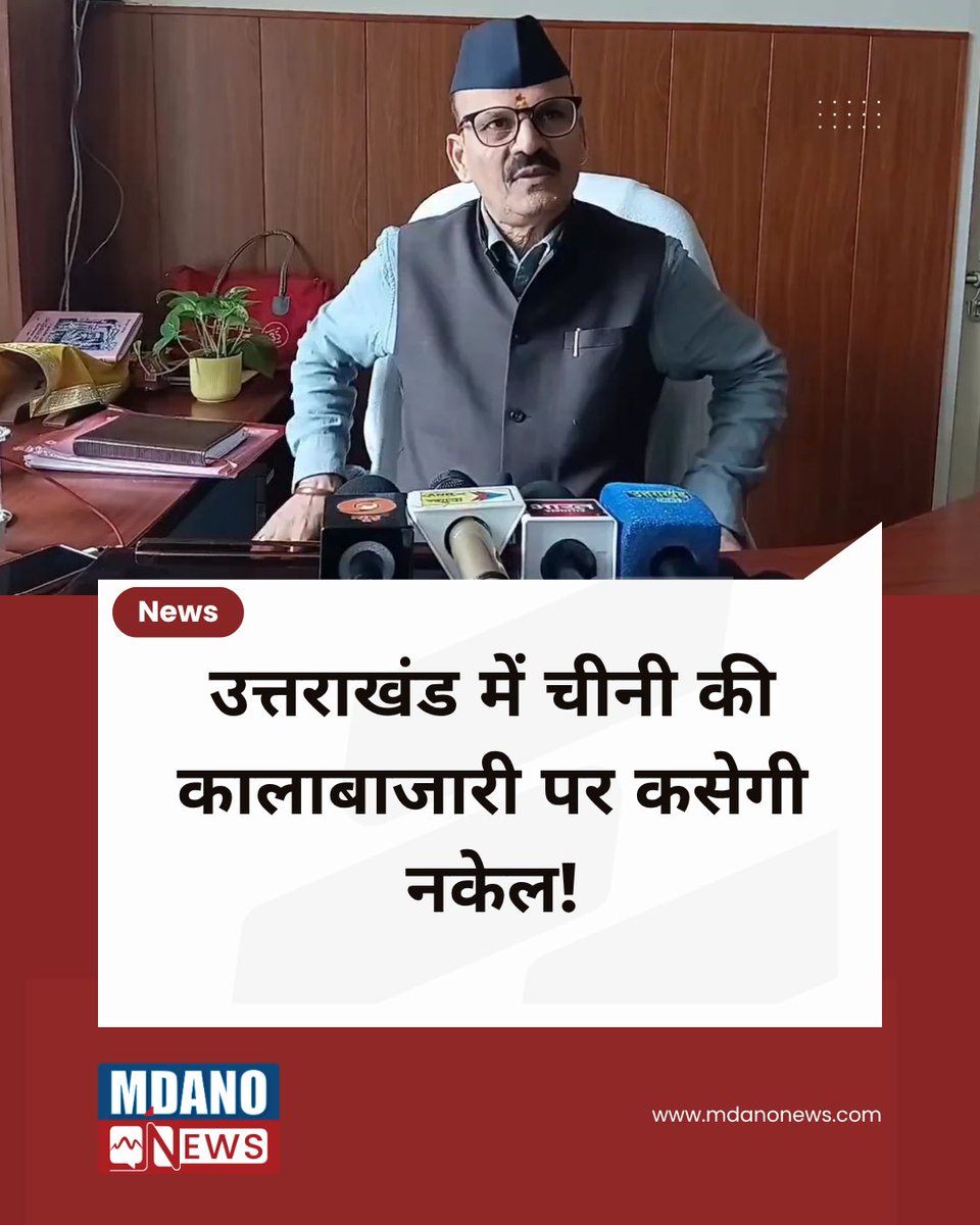 MdanoNews's tweet photo. उत्तराखंड में चीनी व आवश्यक वस्तुओं की कालाबाजारी पर कसेगी नकेल! पूरी विस्तृत खबर यहाँ देखें: https://t.co/9TXKNJW4kO
#UttarakhandNews #PushkarSinghDhami #PriceControl #mdanonews #NewsUpdates #sugarprice https://t.co/TMYiyka4h9