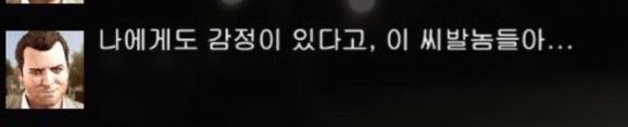 Outlaw_Fucker's tweet photo. 가히 나는 이게 
사람들의 심금을 울리는 GTA5 마이클 타운리의 명대사라고 생각한다 https://t.co/hkdclOH0Zc