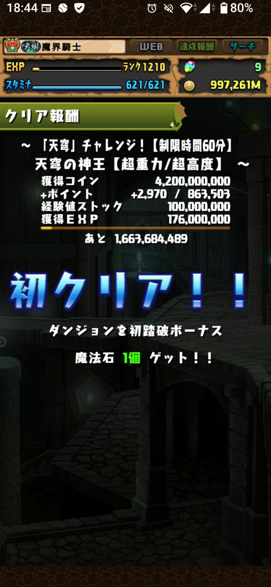 t69615314's tweet photo. 今回もクリアーできたぁ✌️
コラボキャラは強い。でも、課金しなくても月ダンで石も取れるから、無理なくやれる！ポイントは、とにかく止めない事。続ければ強くなれる！
＃天穹チャレンジ
＃パズドラ https://t.co/W8N9ns9nxB