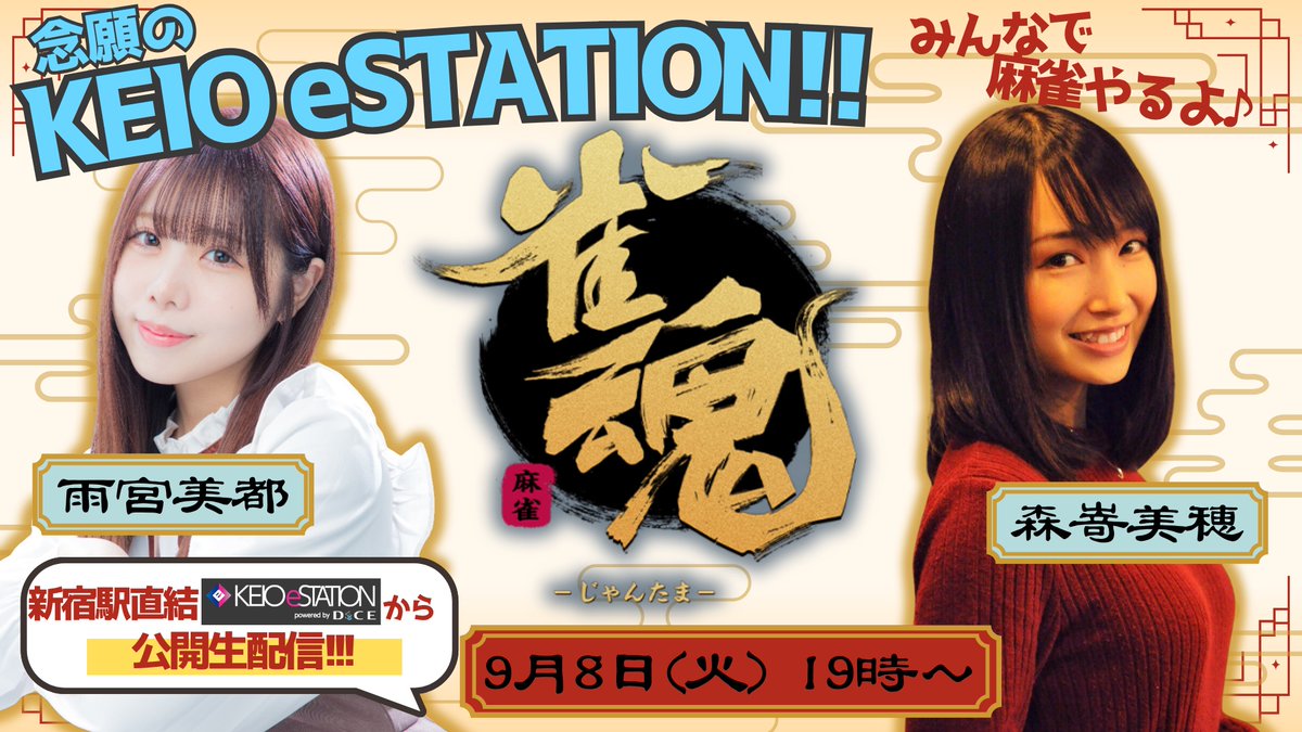 seiyu_esports's tweet photo. 🀂　配信告知　🀀

9月8日（火）19時〜 雨宮美都・森嵜美穂
念願のKEIO eSTATIONさん（東京・新宿）で『雀魂』を公開生配信！

🗓️9月8日（火）19時〜
🐶雨宮美都（@mito_amemiya ）
🐱森嵜美穂（@MorisakiMiho ）
🔗https://t.co/wag7oCw5jW

我こそは！な人は（お手柔らかにしてくださいね）対局に参戦可！
店舗内PC or スマホで対局予定

みんなで雀魂やろう🀄️

#KEIOeステ
#雀魂
#声優esports部