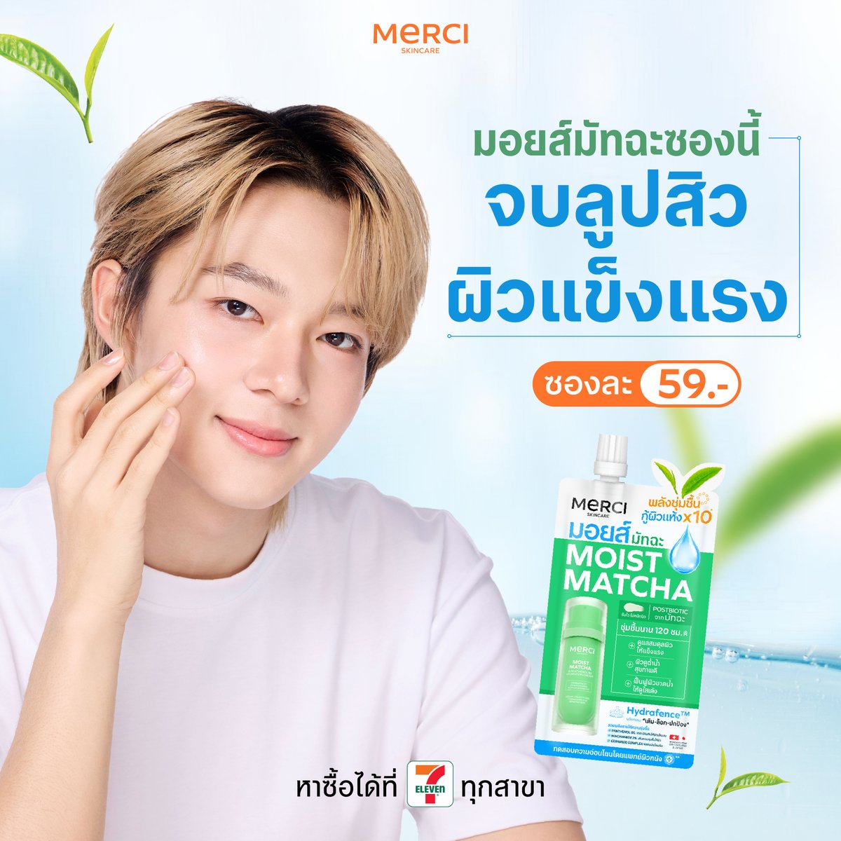 merci_skincare's tweet photo. ซองนี้แหละ! ตัวช่วยจบลูปสิว & ผิวอ่อนแอ 
เพราะผิวที่เป็นสิวบ่อย ต้องการการดูแลมากกว่าเดิม

รวมตัวเก่งเพื่อผิวแข็งแรงไว้ครบ!
🍵 Matcha Postbiotic
💧 Panthenol B5
✨ Niacinamide 2%
🛡️ Ceramide Complex

ช่วยรีเซ็ตสมดุลผิว ลดรอยแดง
พร้อมเสริมเกราะป้องกันผิวให้แข็งแรงขึ้น 💪

ชุ่มชื้นยาวนานถึง 120 ชม.
ใช้ได้ทุกสภาพผิว แม้ผิวแพ้ง่าย

💚 ซองละ 59.-
📍 ช้อปได้แล้วที่ 7-Eleven ทุกสาขา

#MerciSkincare #เมอร์ซี่สกินแคร์ #MercixNuNew #เซเว่น #ครีมซองเซเว่น #ผิวชุ่มชื้น #ผิวโทรม #มอยส์มัทฉะB5