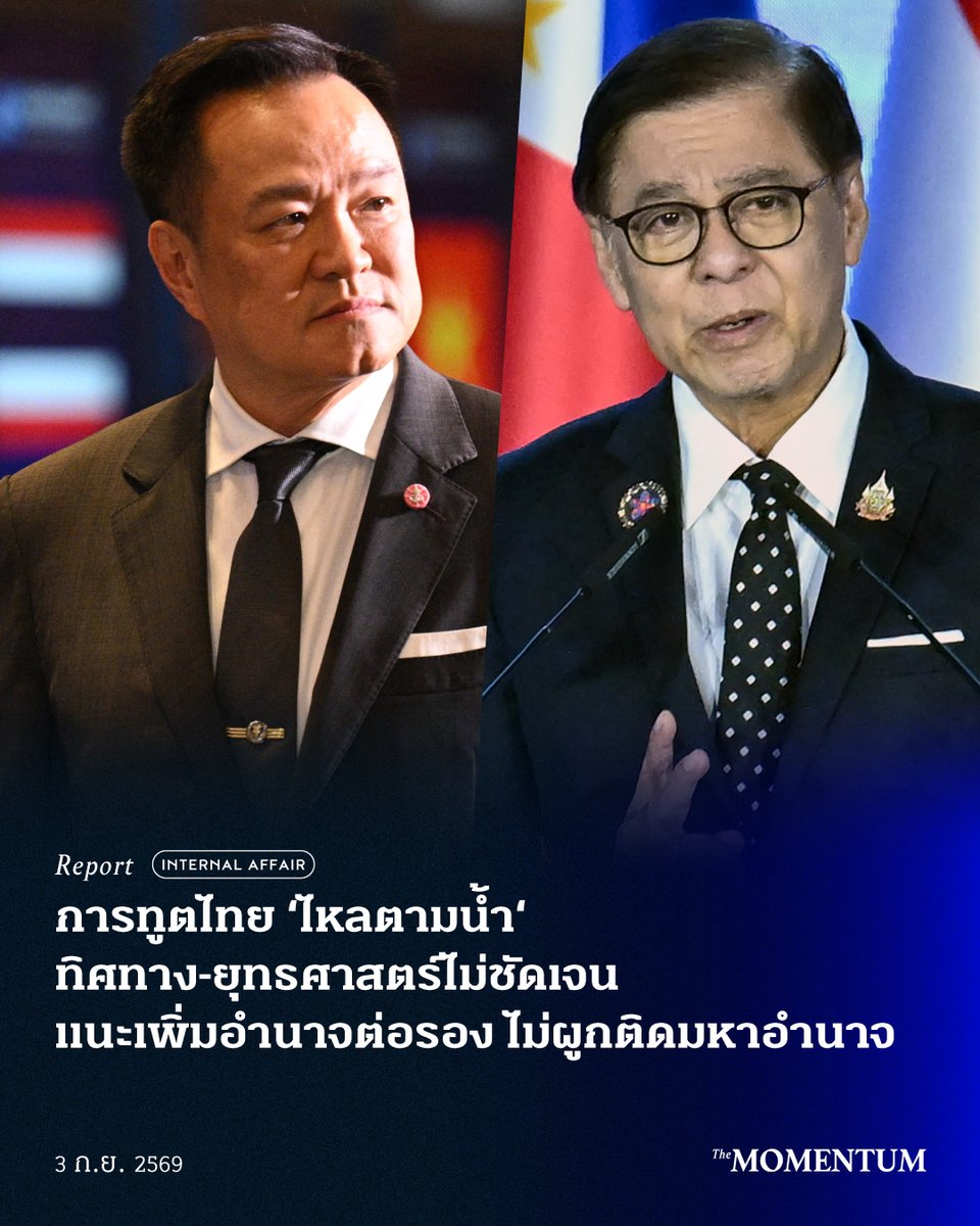 themomentumco's tweet photo. การต่างประเทศไทย ‘ไหลตามน้ำ’ ผู้เชี่ยวชาญชี้ ทิศทางยุทธศาสตร์ไม่ชัดเจน แนะเพิ่มอำนาจต่อรอง-ไม่ผูกติดมหาอำนาจ

วันนี้ (3 กันยายน 2569) สถาบันศึกษาความมั่นคงและนานาชาติ (Institute of Security & International Studies: ISIS Thailand) ร่วมกับศูนย์เนลสัน แมนเดลา (Nelson Mandela Center) เพื่อการแก้ไขความขัดแย้ง การป้องกันความรุนแรง และความมั่นคงของมนุษย์ มูลนิธิฟรีดริช เนามัน ประเทศไทย และภาควิชาความสัมพันธ์ระหว่างประเทศ คณะรัฐศาสตร์ จุฬาลงกรณ์มหาวิทยาลัย จัดงานเสวนา ‘ย้อนพินิจทบทวนทิศทางการต่างประเทศไทย’ ณ อาคารประชาธิปก-รำไพพรรณี จุฬาลงกรณ์มหาวิทยาลัย

ในตอนหนึ่ง ดร.พงศ์พิสุทธิ์ บุษบารัตน์ กล่าวในหัวข้อย่อย ‘ยุทธศาตร์ของไทยต่อมหาอำนาจหลัก: ลู่ตามลม ลู่ก่อนลม หรือล้มไม่เป็นท่า?’ ว่า นโยบายการต่างประเทศของไทยในปัจจุบันมีลักษณะแบบ ‘ไหลไปตามน้ำ’ กล่าวคือ ยังขาดทิศทางที่ชัดเจน และมุ่งเพียงประคับประคองความสัมพันธ์กับ 2 ชาติมหาอำนาจอย่างสหรัฐอเมริกาและจีน ไม่ให้ถดถอยลงไปมากกว่าที่เป็นอยู่ ขณะเดียวกันไทยก็ยังไม่สามารถสร้างอำนาจต่อรองกับทั้ง 2 ฝ่ายได้มากพอจะผลักดันและรักษาผลประโยชน์แห่งชาติของตนเอง

สำหรับสหรัฐฯ แม้ไทยยังมีความสัมพันธ์ด้านความมั่นคงอย่างต่อเนื่อง แต่สหรัฐฯ ยังคงมีอำนาจต่อรองและใช้แรงกดดันต่อไทยได้ในหลายประเด็น โดยพงศ์พิสุทธิ์ยกกรณีการแก้ไขปัญหาความขัดแย้งระหว่างไทย-กัมพูชาเมื่อปีที่ผ่านมา ซึ่งสหรัฐฯ ใช้มาตรการขึ้นภาษีเป็นแรงกดดันให้ไทยเข้าสู่กระบวนการเจรจาและหาทางยุติความขัดแย้ง ส่งผลให้ไทยมีพื้นที่ในการดำเนินนโยบายอย่างจำกัด ขณะเดียวกันในมิติทางเศรษฐกิจ ไทยยังไม่ได้อยู่ในความสนใจของสหรัฐฯ มากนัก โดยเฉพาะด้านการลงทุนในเทคโนโลยีขั้นสูง เมื่อเทียบกับเวียดนาม ซึ่งเป็นอีกหนึ่งในประเทศเอเชียตะวันออกเฉียงใต้ที่ดึงดูดการลงทุนจากสหรัฐฯ ในอุตสาหกรรมดังกล่าวได้มากกว่า

ขณะที่ความสัมพันธ์กับจีน แม้ในช่วงที่ผ่านมาเราจะเริ่มเห็นการขยายตัวของการลงทุนจากจีนอย่างต่อเนื่อง แต่การลงทุนดังกล่าวยังไม่ได้ก่อให้เกิดผลตอบแทนที่เป็นรูปธรรม หรือยกระดับศักยภาพห่วงโซ่อุปทานของไทยได้เท่าที่ควร เช่นเดียวกันกับในทางการทูต แม้ไทยจะมีความสัมพันธ์ใกล้ชิดกับจีนมากขึ้น แต่ไทยยังมีข้อจำกัดในการบริหารความสัมพันธ์ดังกล่าวเพื่อสร้างอำนาจต่อรองและผลักดันผลประโยชน์ของประเทศ ไม่ว่าจะเป็นประเด็นด้านสิ่งแวดล้อม เทคโนโลยี รวมถึงพฤติกรรมที่จีนแสดงออกต่อผู้มีส่วนได้ส่วนเสียและตัวแสดงต่างๆ ในไทยที่เพิ่มมากขึ้น ซึ่งรัฐบาลไทยยังไม่สามารถตอบสนอง หรือจัดการกับประเด็นเหล่านี้ได้อย่างมีประสิทธิภาพ

พงศ์พิสุทธิ์เสนอทางออกสำหรับนโยบายการต่างประเทศของไทยว่า รัฐบาลจำเป็นต้องกำหนดตัวชี้วัดและแผนดำเนินงานที่ชัดเจนและเป็นรูปธรรม โดยต้องตอบให้ได้ว่า ไทยต้องการอะไร ทำอะไรได้บ้าง และมีอำนาจต่อรองในประเด็นใด พร้อมทั้งต้องกล้าสื่อสารจุดยืนของประเทศอย่างชัดเจนมากขึ้น ขณะเดียวกันไทยไม่ควรผูกติดกับมหาอำนาจชาติใดชาติหนึ่งมากจนเกินไป และควรส่งเสริมบทบาทของอาเซียนให้เข้มแข็งขึ้น เพื่อเพิ่มอำนาจต่อรองของภูมิภาคต่อมหาอำนาจภายนอก

สำหรับความสัมพันธ์ระหว่างไทยกับเหล่าประเทศอำนาจปานกลาง (Middle Power) ดร.ณัฐนันท์ คุณมาศ กล่าวว่า ไทยกับสหภาพยุโรป (European Union: EU) กำลังเดินหน้ากระชับความสัมพันธ์ทางเศรษฐกิจมากขึ้น หลังจากที่ก่อนหน้านี้ ไทยเคยถูกสหภาพยุโรปคว่ำบาตรจากเหตุการณ์รัฐประหารเมื่อปี 2014 อย่างไรก็ตาม ประเด็นที่รัฐบาลไทยควรให้ความสำคัญคือ ความโปร่งใสและการเปิดให้ประชาชนเข้าถึงข้อมูลเกี่ยวกับข้อตกลงการค้าเสรี (Free Trade Agreement: FTA) รวมถึงมาตรฐานทางการค้าบางประการของยุโรปที่อาจส่งผลกระทบต่ออุตสาหกรรมของไทยได้

นอกจากนี้ การดำเนินความสัมพันธ์กับสหภาพยุโรปในปัจจุบัน ไทยไม่ควรจำกัดอยู่แค่เรื่องเศรษฐกิจเท่านั้น แต่ควรขยายความร่วมมือไปในมิติอื่นๆ เพิ่มเติม เช่น การศึกษาและการวิจัย ความมั่นคงทางไซเบอร​์ และเทคโนโลยีทางอวกาศ

ด้าน ดร.ธีวินท์ สุพุทธิกุล ซึ่งเน้นประเด็นความสัมพันธ์ไทย-ญี่ปุ่นและการเมืองภายในญี่ปุ่นกล่าวว่า ญี่ปุ่นเริ่มหันมาให้ความสำคัญกับประเด็นด้านความมั่นคงมากขึ้น ท่ามกลางบริบทระหว่างประเทศที่มีความซับซ้อนและแตกแยกมากขึ้น โดยเฉพาะสถานการณ์ในพื้นที่เอเชียตะวันออก ซึ่งมีแนวโน้มเผชิญความตึงเครียดรุนแรงขึ้นในอนาคต โดยเฉพาะประเด็นความสัมพันธ์จีน-ไต้หวัน ส่งผลให้การดำเนินความสัมพันธ์กับชาติอื่นๆ ของญี่ปุ่นไม่ได้มุ่งเน้นเพียงมิติทางเศรษฐกิจ แต่ต้องคำนึงถึงยุทธศาสตร์ด้านความมั่นคงควบคู่กันไปด้วย

ธีวินท์มองว่า สิ่งที่ญี่ปุ่นกำลังจับตาในเวลานี้สะท้อนผ่านแนวคิดว่า ‘Ukraine today, Iran today could be East Asia tomorrow’ กล่าวคือ ความขัดแย้งที่กำลังเกิดขึ้นในยูเครนและตะวันออกกลางในวันนี้ อาจกลายเป็นเรื่องที่ภูมิภาคเอเชียต้องเผชิญในวันข้างหน้า

อย่างไรก็ตาม ธีวินท์มองว่า ความสัมพันธ์ระหว่างไทยกับญี่ปุ่นกำลังค่อยๆ เลือนหายไป เมื่อไทยหันไปกระชับความสัมพันธ์กับจีนมากขึ้น ส่งผลต่อความเชื่อมั่นของญี่ปุ่นที่มีต่อไทย

คำถามสำคัญจึงอยู่ที่ว่า ไทยจะวางท่าทีและรับมือกับความเปลี่ยนแปลงดังกล่าวอย่างไร โดยธีวินท์เสนอว่า ไทยจำเป็นต้องแสดงจุดยืนทางยุทธศาสตร์ที่ชัดเจนมากขึ้น พร้อมทั้งมีบทบาทในการรักษาระเบียบความมั่นคงในเอเชีย เพื่อป้องกันไม่ให้ความตึงเครียดในภูมิภาคขยายตัวจนกลายเป็นความขัดแย้งหรือสงครามขนาดใหญ่ในอนาคต

อีกหนึ่งประเด็นที่สำคัญคือ ความสัมพันธ์ระหว่างไทยกับประเทศภายในภูมิภาค ในหัวข้อย่อย ‘ยุทธศาสตร์ไทยต่อภูมิภาครอบด้าน: มุ่งสู่ความเป็นผู้นำหรืออุปสรรคอาเซียน?’ ซึ่งมี ดร.สรสิช สว่างศิลป์ ดำเนินรายการร่วมกับ ดร.ภาณุภัทร จิตเที่ยง, ดร.พวงทอง ภวัครพันธุ์ และ ดร.กษิร ชีพเป็นสุข สรุปความได้ว่า

ปัจจุบันภูมิภาคอาเซียนกำลังเผชิญความท้าทายรอบด้าน ตั้งแต่ความขัดแย้งในเมียนมา ปัญหาข้ามพรมแดนอย่างสิ่งแวดล้อมและขบวนการสแกมเมอร์ ไปจนถึงข้อจำกัดด้านประสิทธิภาพของความร่วมมือระหว่างประเทศสมาชิก ขณะเดียวกันความขัดแย้งระหว่างไทย-กัมพูชาที่ยังคงหาข้อยุติไม่ได้ ยังเป็นอีกหนึ่งโจทย์สำคัญที่สะท้อนความท้าทายในการรับมือปัญหาความมั่นคงและความขัดแย้งภายในภูมิภาค

คำถามสำคัญจึงอยู่ที่ว่า ไทยจะใช้อาเซียนเป็นเครื่องมือในการสร้างและผลักดันผลประโยชน์แห่งชาติได้อย่างไร และในฐานะประธานอาเซียนในปี 2028 ไทยจะยกระดับศักยภาพของอาเซียนให้รับมือกับบริบทความขัดแย้งและความไม่แน่นอนของโลกได้อย่างไร

ข้อเสนอจากผู้เชี่ยวชาญด้านความสัมพันธ์ระหว่างประเทศทั้ง 3 ท่าน มีจุดร่วมสำคัญคือ อาเซียนจำเป็นต้องทบทวนและปรับปรุงเครื่องมือ กลไก และกฎบัตรขององค์กร เพื่อเสริมสร้างความเข้มแข็งและเพิ่มประสิทธิภาพในการรับมือกับปัญหาและความขัดแย้งต่างๆ โดยเฉพาะความขัดแย้งระหว่างรัฐบาลกลางกับกลุ่มชาติพันธุ์ในเมียนมา ตลอดจนความขัดแย้งระหว่างไทยกับกัมพูชา ซึ่งไทยในฐานะสมาชิกอาเซียนและว่าที่ประธานอาเซียน จำเป็นต้องเข้ามามีบทบาทนำมากขึ้นในการผลักดันกลไกของอาเซียน ให้มีส่วนในการคลี่คลายความขัดแย้ง และสร้างเสถียรภาพให้กับภูมิภาคมากขึ้น

#TheMomentum #รัฐบาลไทย #การต่างประเทศ #ความสัมพันธ์ระหว่างประเทศ #อนุทินชาญวีรกูล #สีหศักดิ์พวงเกตุแก้ว #อาเซียน #ภาควิชาความสัมพันธ์ระหว่างประเทศ #จุฬาลงกรณ์มหาวิทยาลัย #คณะรัฐศาสตร์ #ISIS