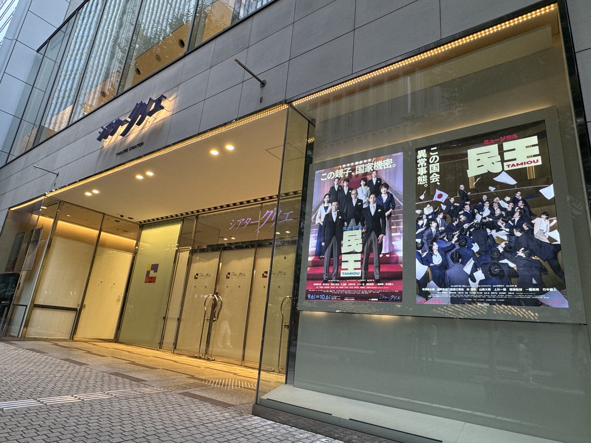 toho_stage's tweet photo. 🏛️シアタークリエ9・10月公演🗳️
ミュージカル『#民王』

劇場前に、“組閣”と“国会乱闘”
2種の『民王』看板が登場！
ぜひ現地でご覧ください✨

池井戸潤の痛快政治コメディ小説を原作に
豪華キャスト・クリエイティヴが織りなす
ミュージカル『民王』いよいよ9/6(日)にスタート👔✌️
https://t.co/QFmulsDdaz

【出演】
武藤翔：有澤樟太郎
武藤泰山：別所哲也
村野エリカ：豊原江理佳
南 真衣：林 瑠奈（乃木坂46）
貝原茂平：山崎大輝
新田 理：上川一哉
蔵本志郎：福田転球
武藤 綾：一路真輝
城山和彦：竹中直人
ほか